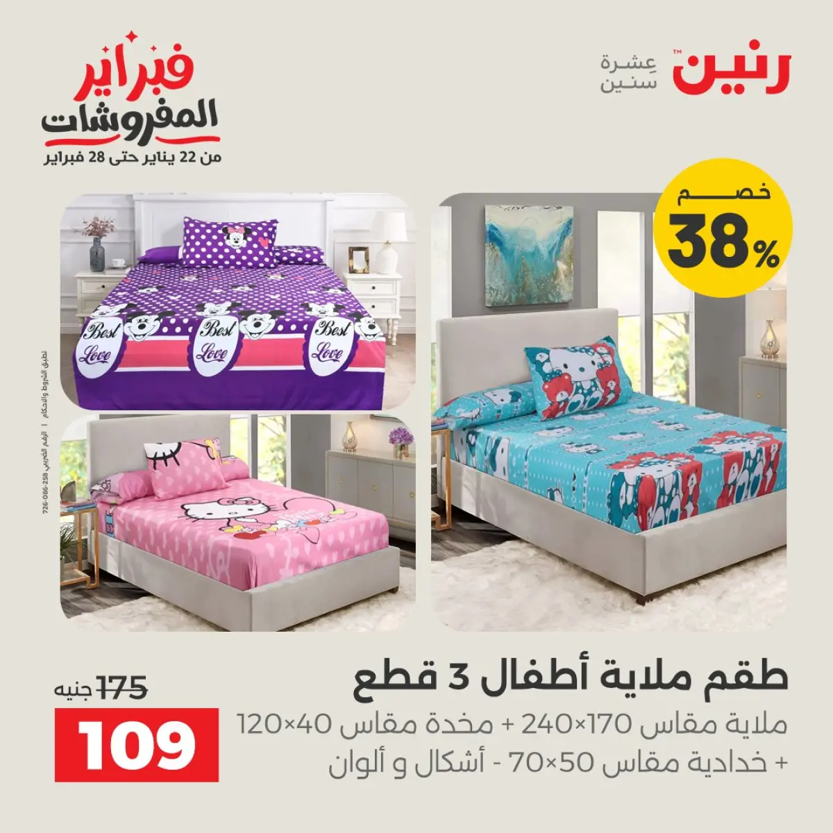 عروض رنين مصر الأحد 8 فبراير 2026 تخفيضات كبرى - صفحة 10