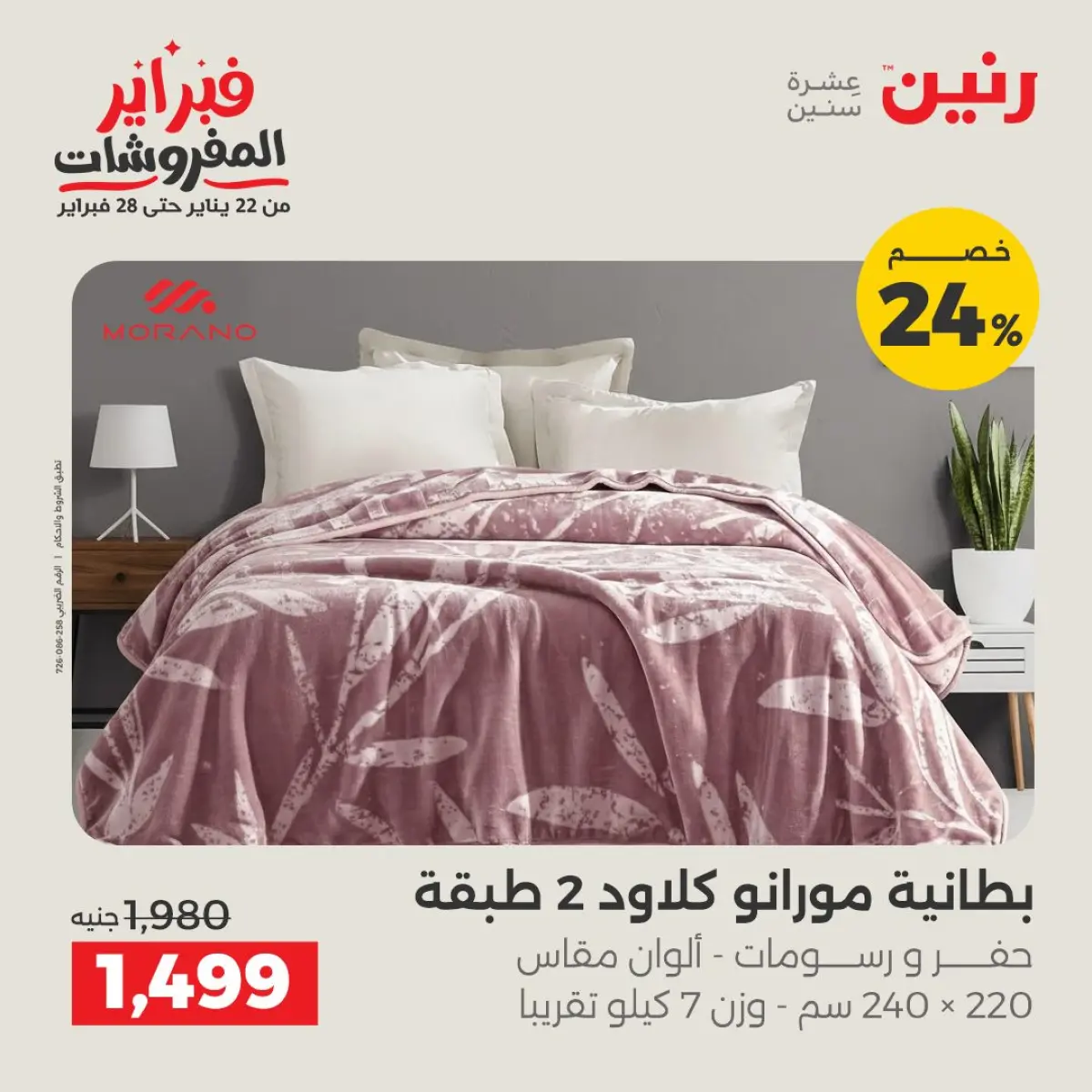 عروض رنين مصر الأحد 8 فبراير 2026 تخفيضات كبرى - صفحة 2