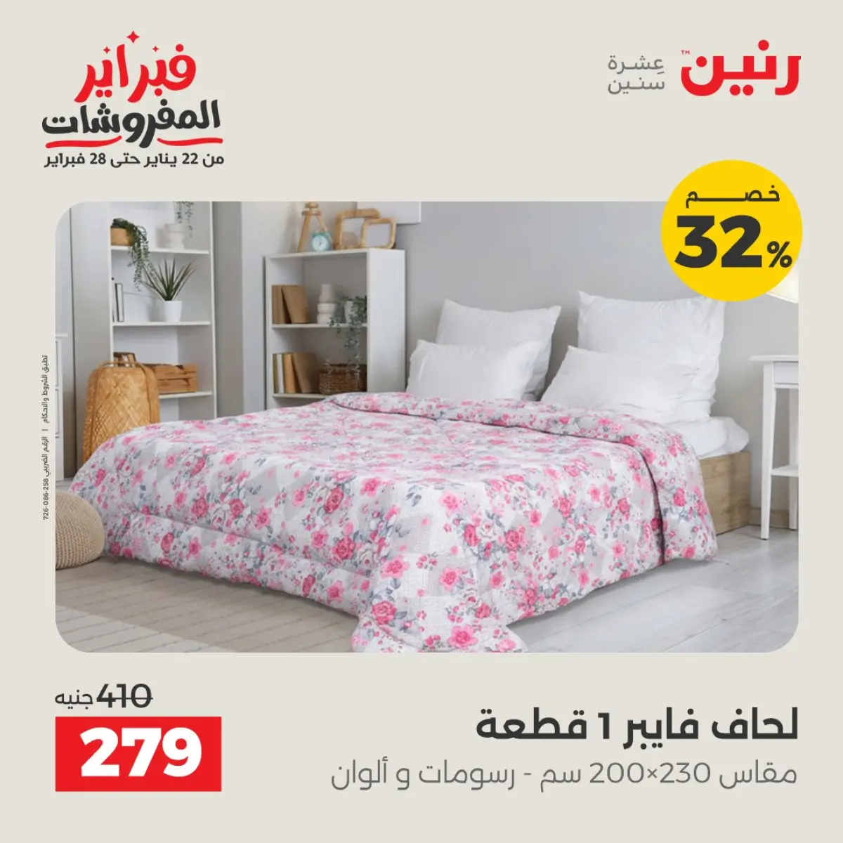 عروض رنين مصر الأحد 8 فبراير 2026 تخفيضات كبرى - صفحة 6