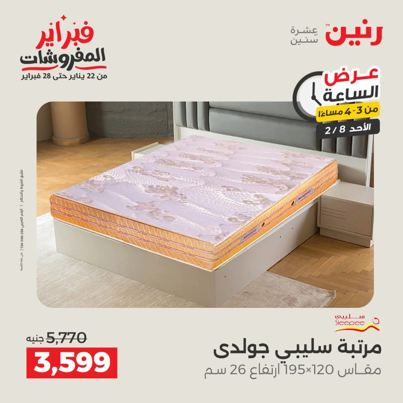 صفحة 8 ضمن عرض الساعة في رنين مصر