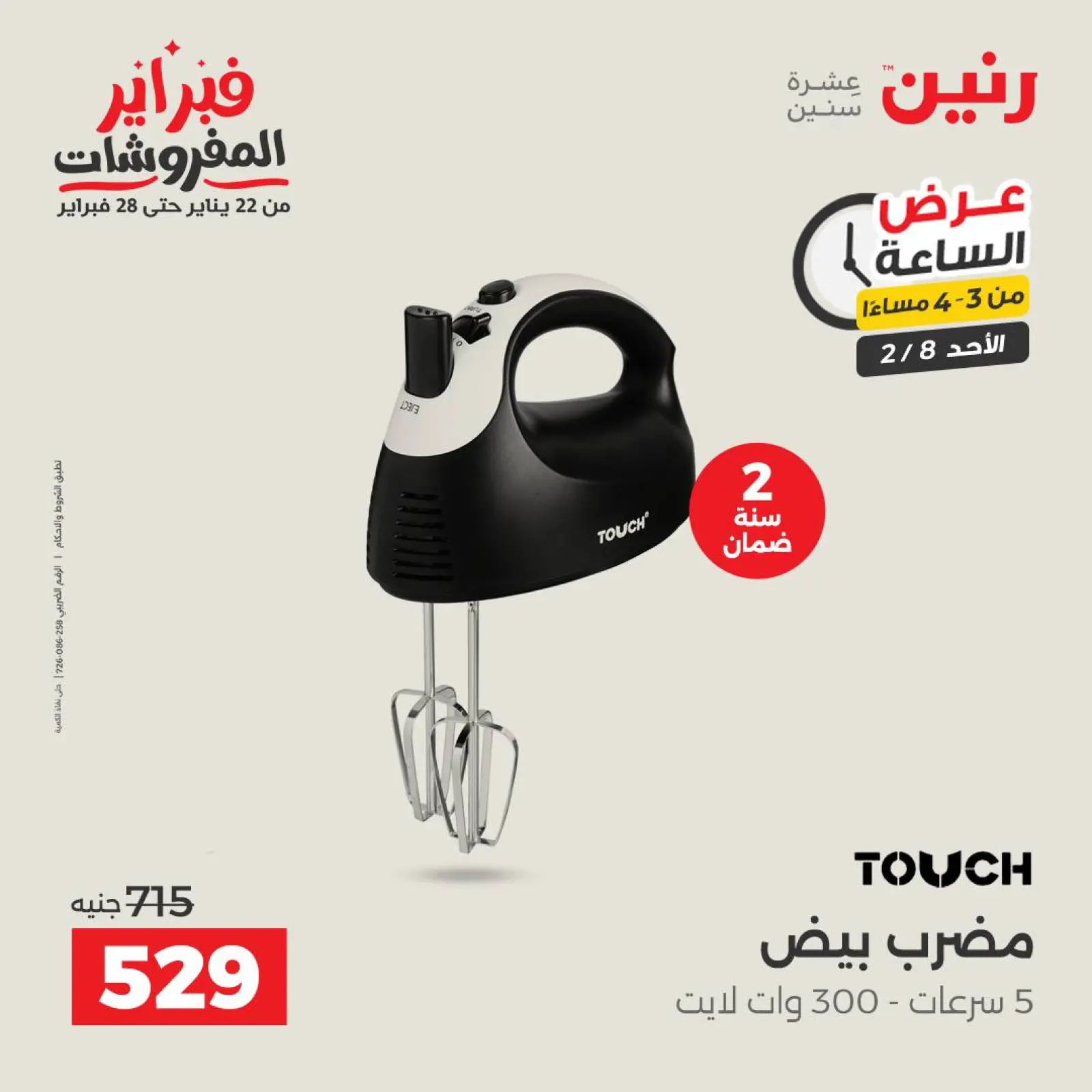 صفحة 3 ضمن عرض الساعة في رنين مصر