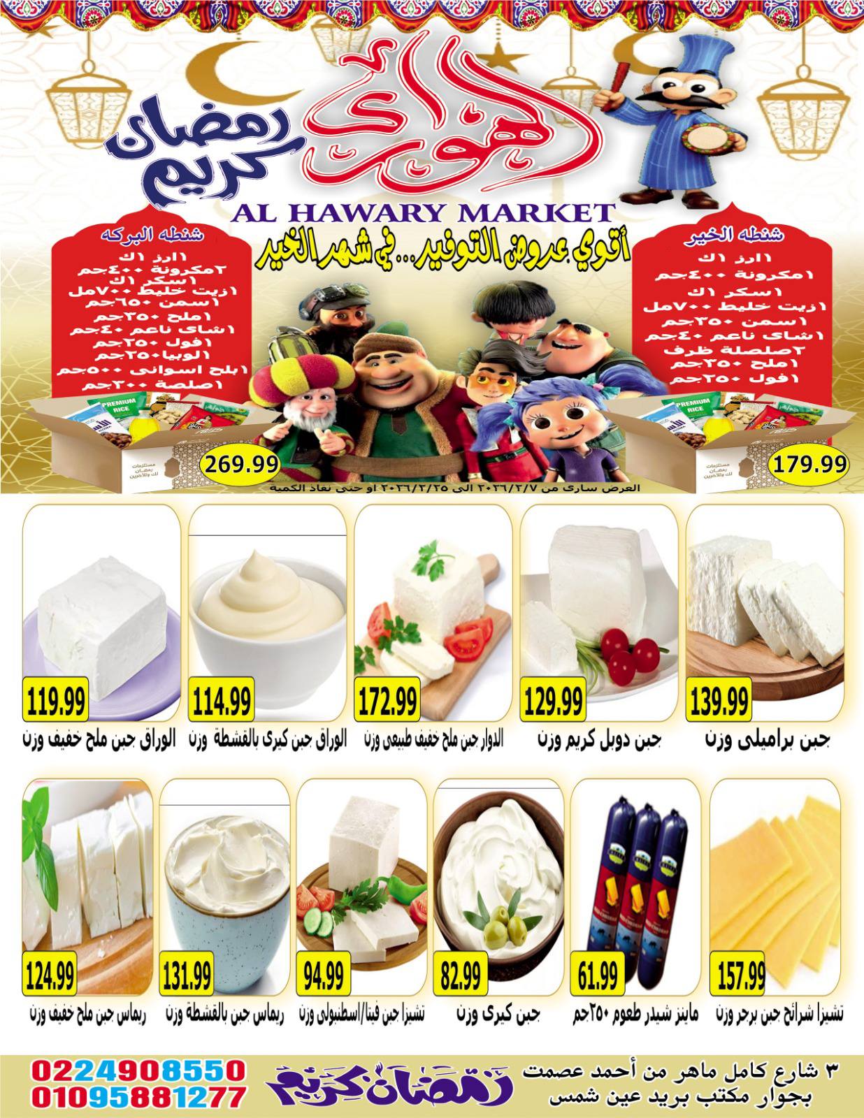 Ofertas de Mercado Al Hawary Egipto de 7 a 20 febrero 2026 Ofertas de Ramadán Kareem