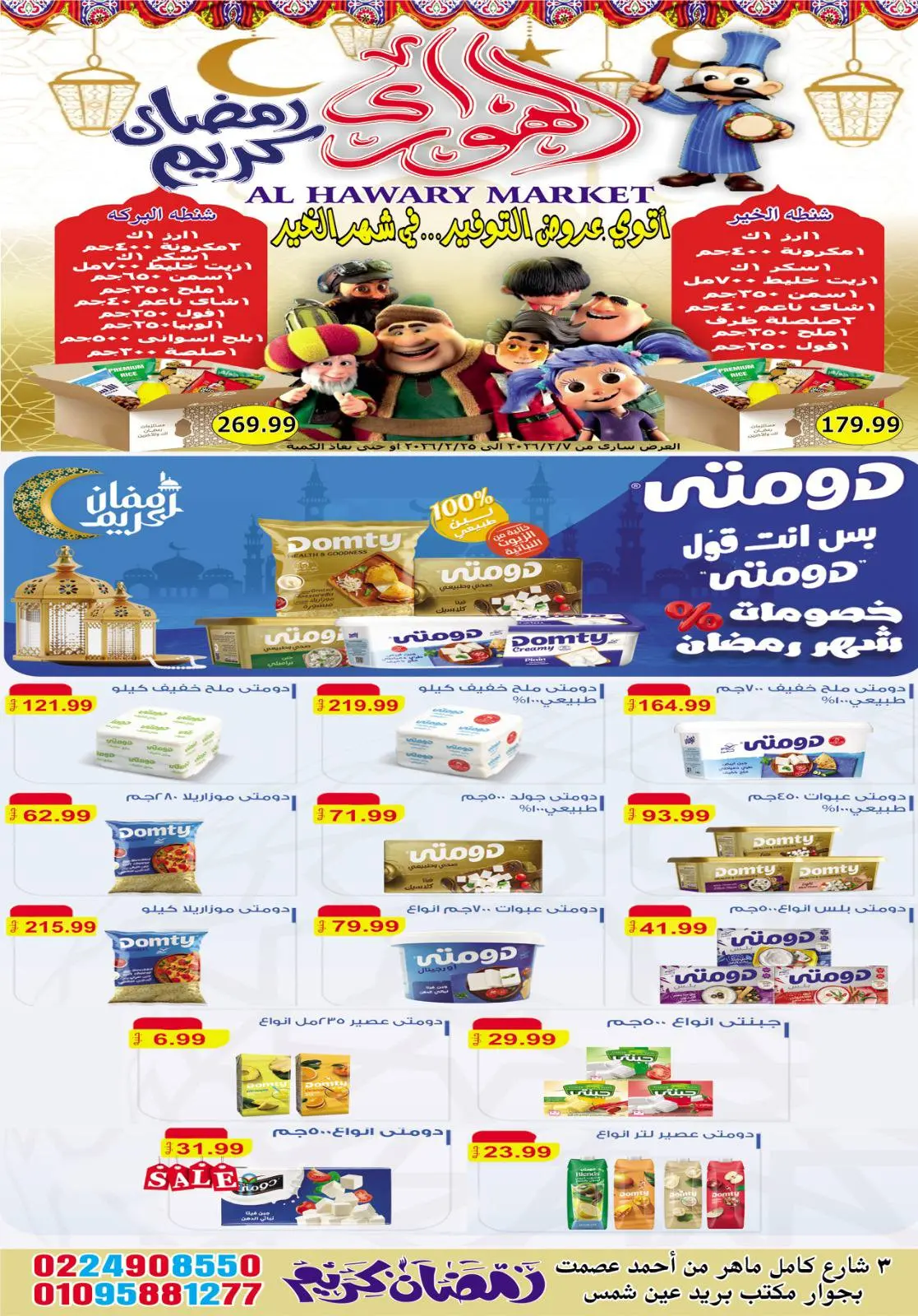عروض الهوارى ماركت مصر من 7 حتى 20 فبراير 2026 عروض رمضان كريم - صفحة 10