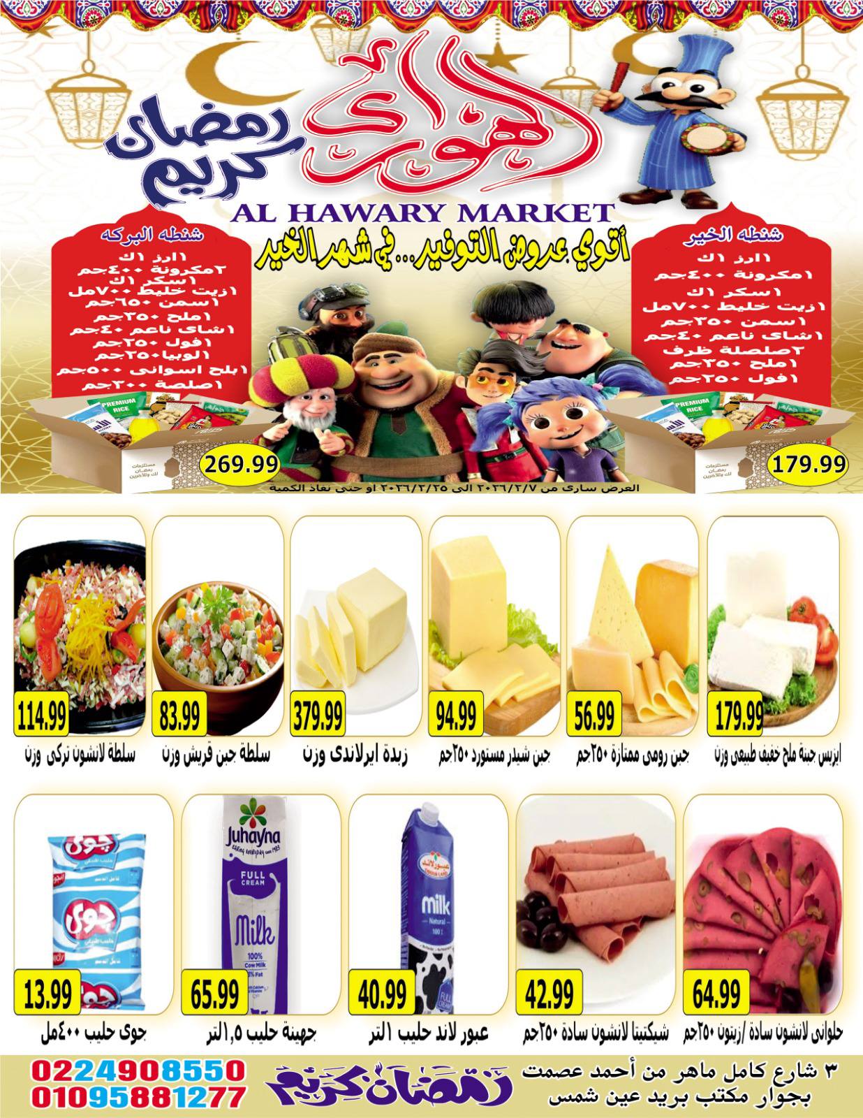 Ofertas de Mercado Al Hawary Egipto de 7 a 20 febrero 2026 Ofertas de Ramadán Kareem