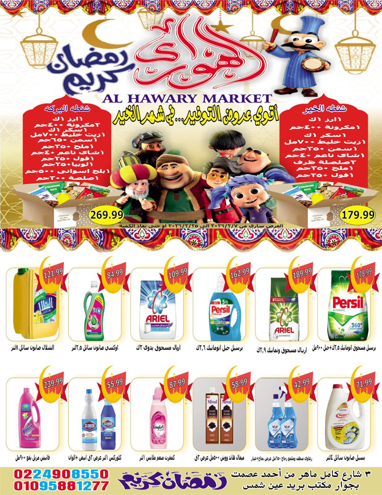 Ofertas de Mercado Al Hawary Egipto de 7 a 20 febrero 2026 Ofertas de Ramadán Kareem