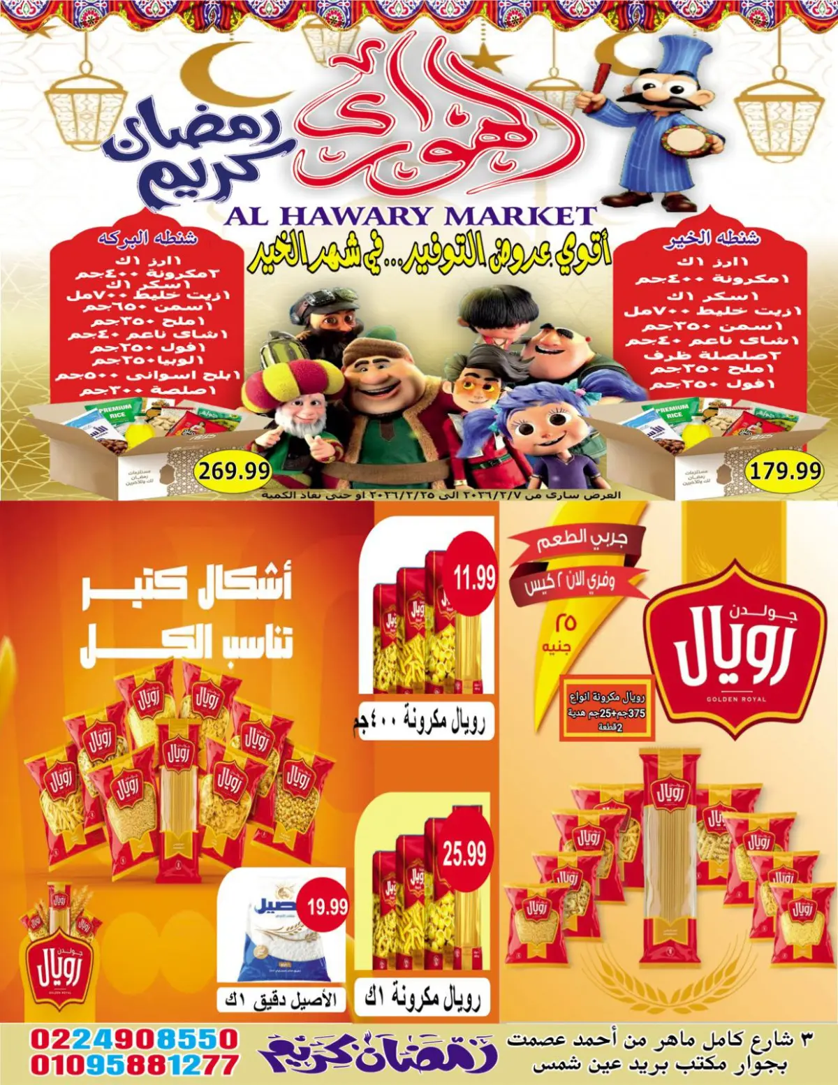 عروض الهوارى ماركت مصر من 7 حتى 20 فبراير 2026 عروض رمضان كريم - صفحة 13