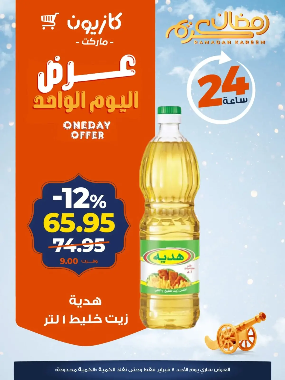 صفحة 3 ضمن عرض اليوم الواحد في كازيون ماركت مصر