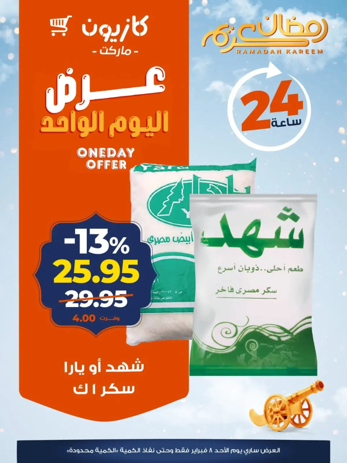 صفحة 4 ضمن عرض اليوم الواحد في كازيون ماركت مصر