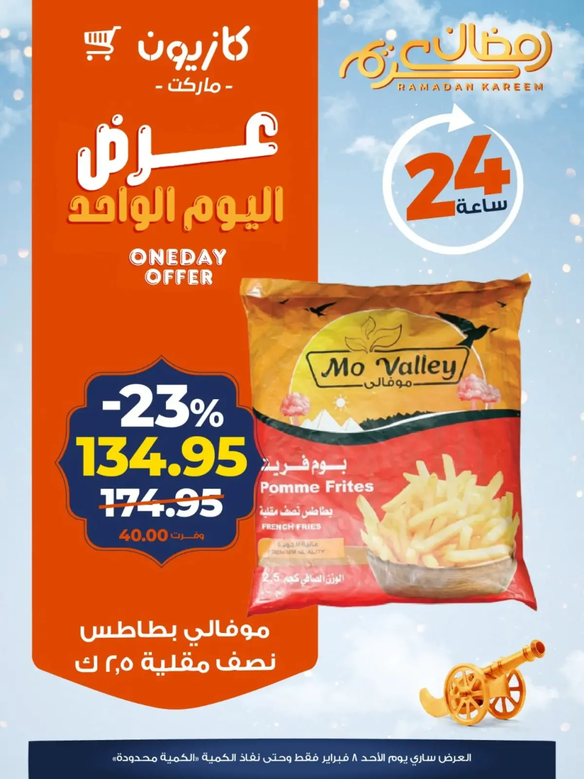 صفحة 2 ضمن عرض اليوم الواحد في كازيون ماركت مصر