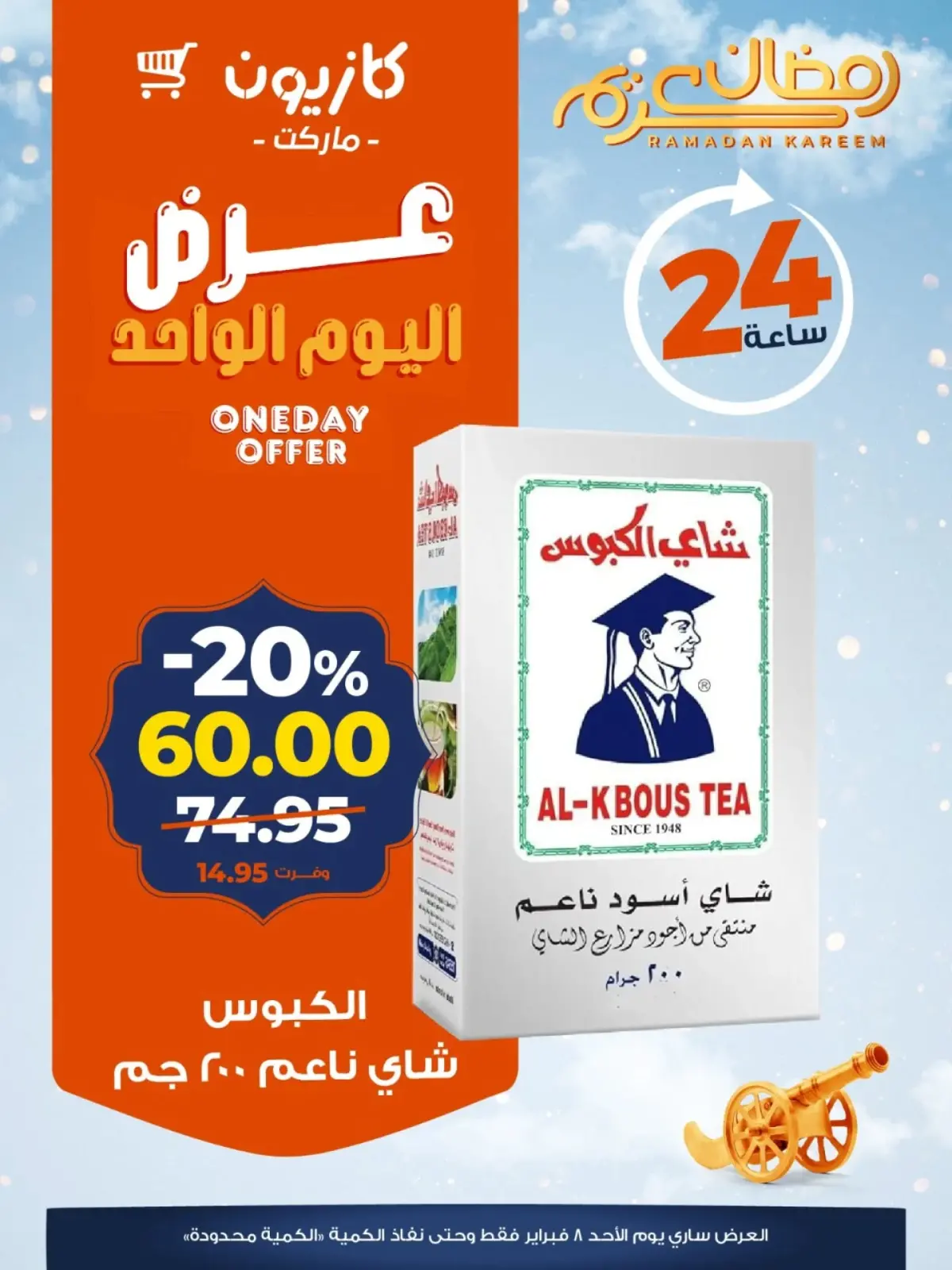 صفحة 5 ضمن عرض اليوم الواحد في كازيون ماركت مصر