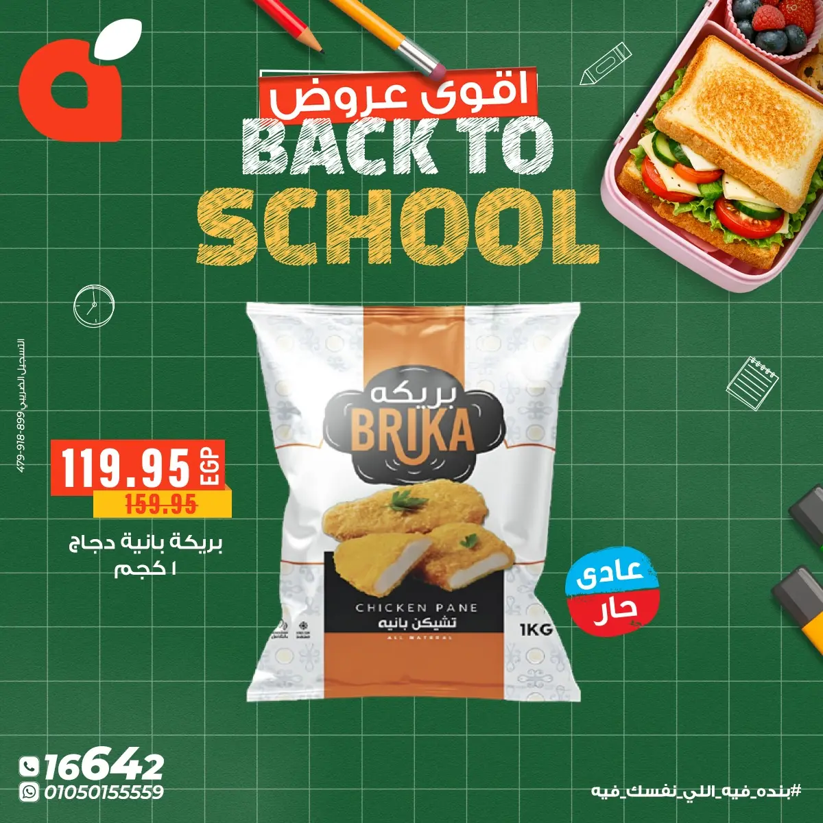 عروض بنده مصر من 7 حتى 15 فبراير 2026 عروض العودة إلى المدرسة - صفحة 7