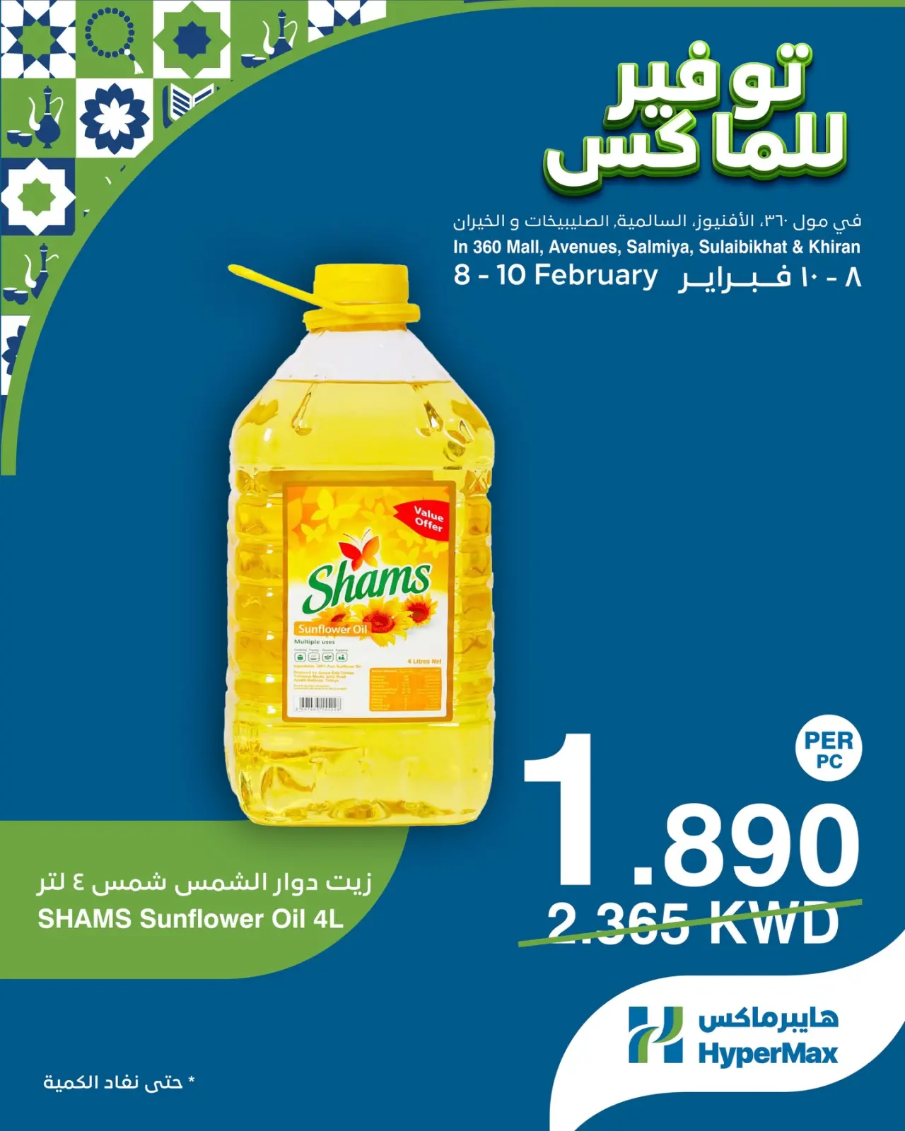 صفحة 2 ضمن صفقات توفير للماكس في هايبرماكس الكويت