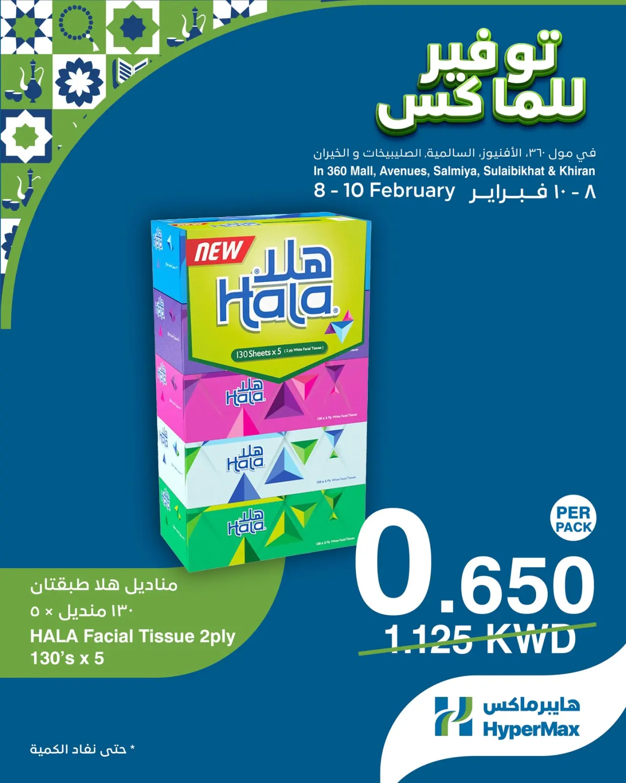 صفحة 4 ضمن صفقات توفير للماكس في هايبرماكس الكويت