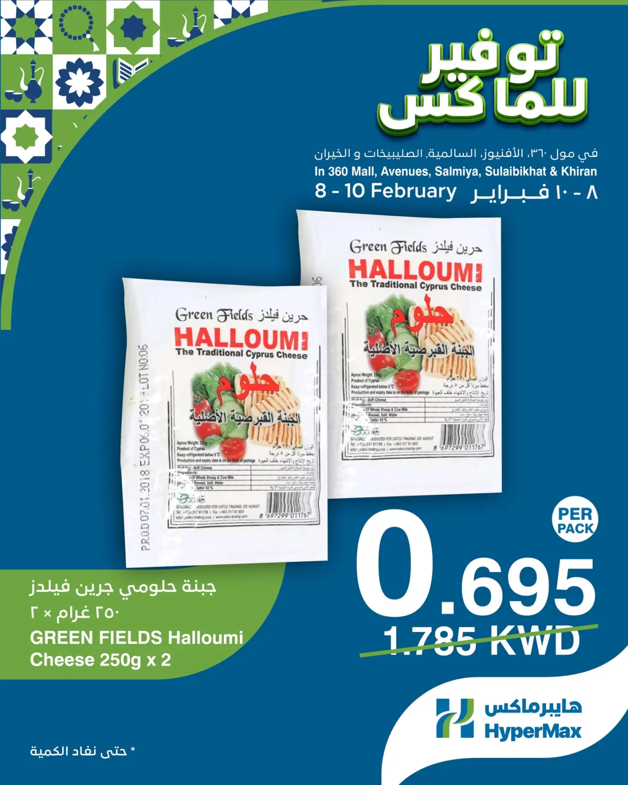 صفحة 3 ضمن صفقات توفير للماكس في هايبرماكس الكويت