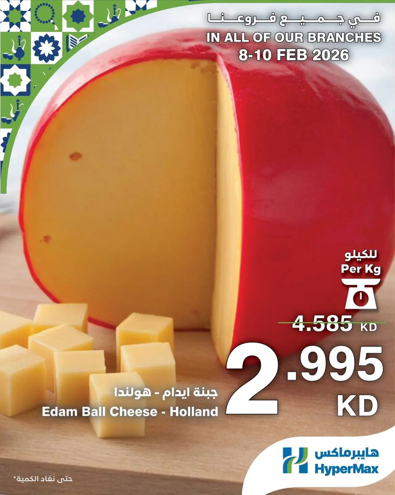 صفحة 5 ضمن عروض الطازج في هايبرماكس الكويت