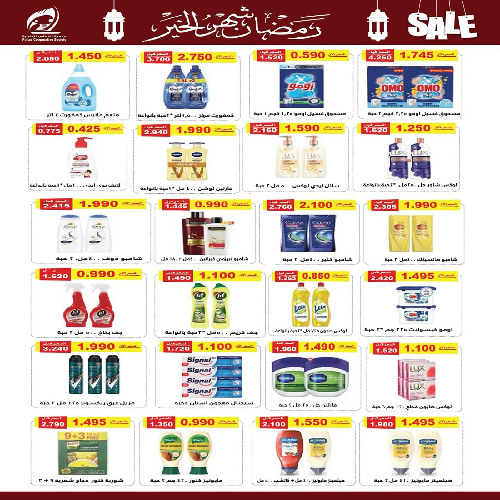 صفحة 47 ضمن تخفيضات رمضان شهر الخير في جمعية الفنطاس التعاونية الكويت