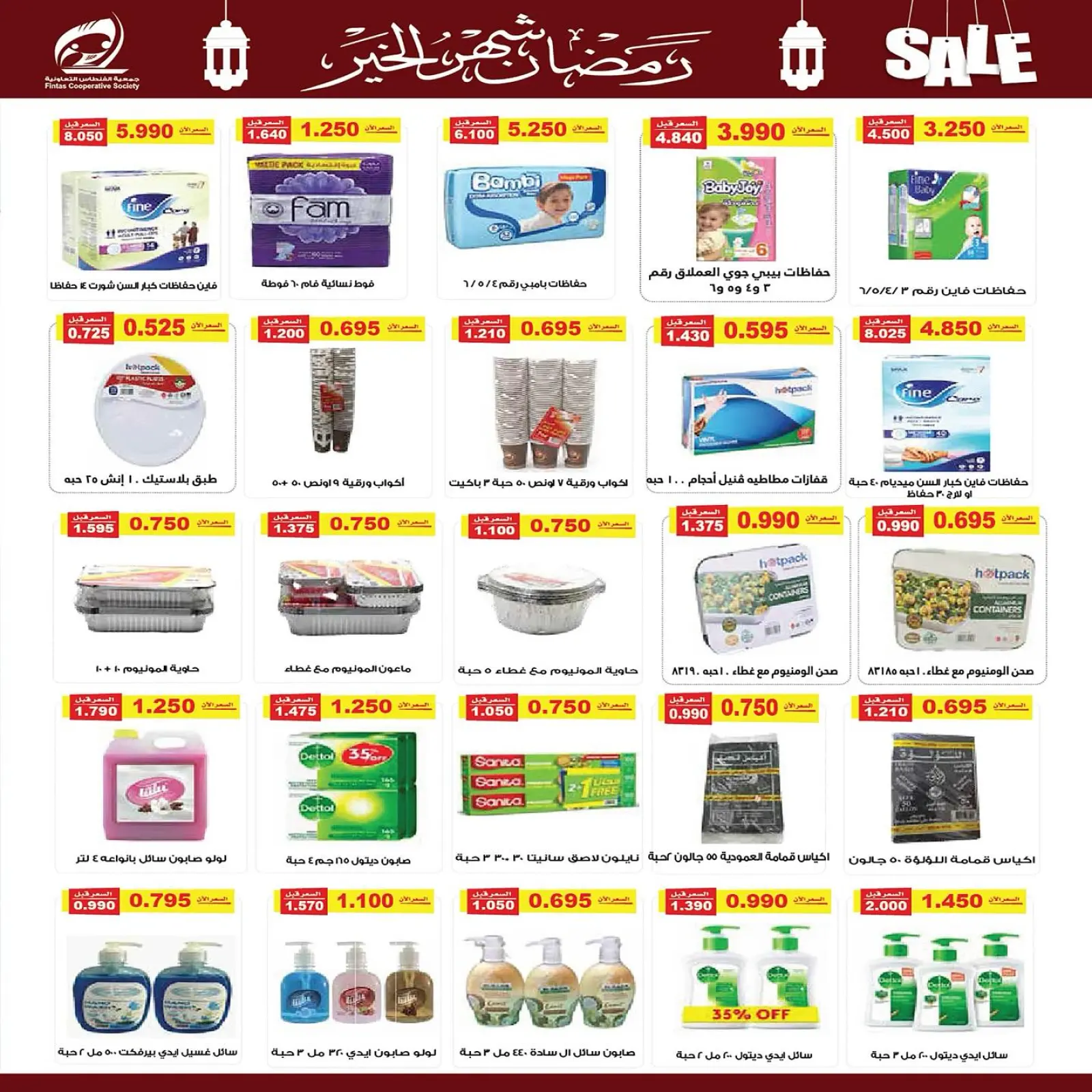 صفحة 42 ضمن تخفيضات رمضان شهر الخير في جمعية الفنطاس التعاونية الكويت