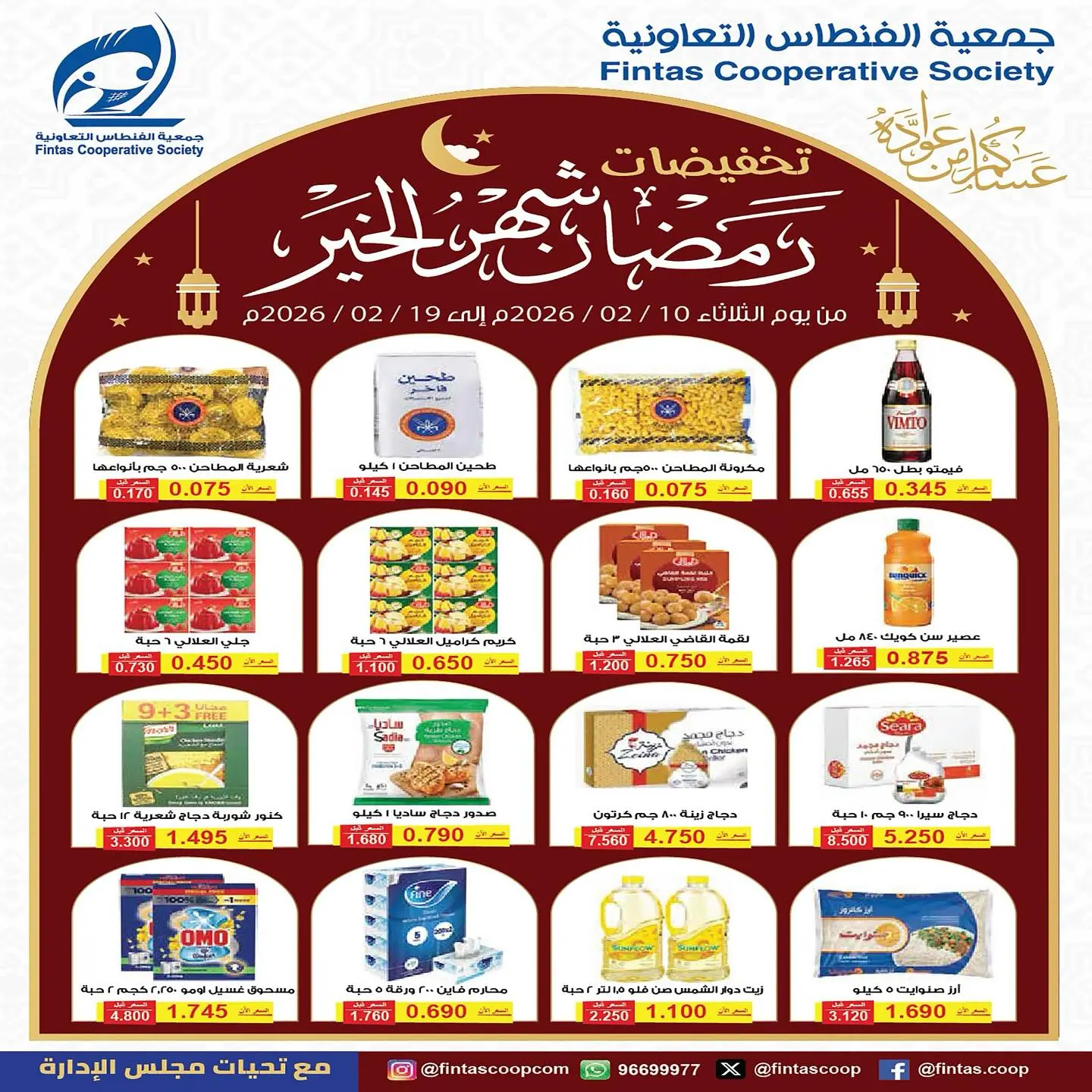 Ofertas de cooperativa fintas Kuwait de 10 a 19 febrero 2026 Descuentos de Ramadán, el mes de la bondad - Página 1