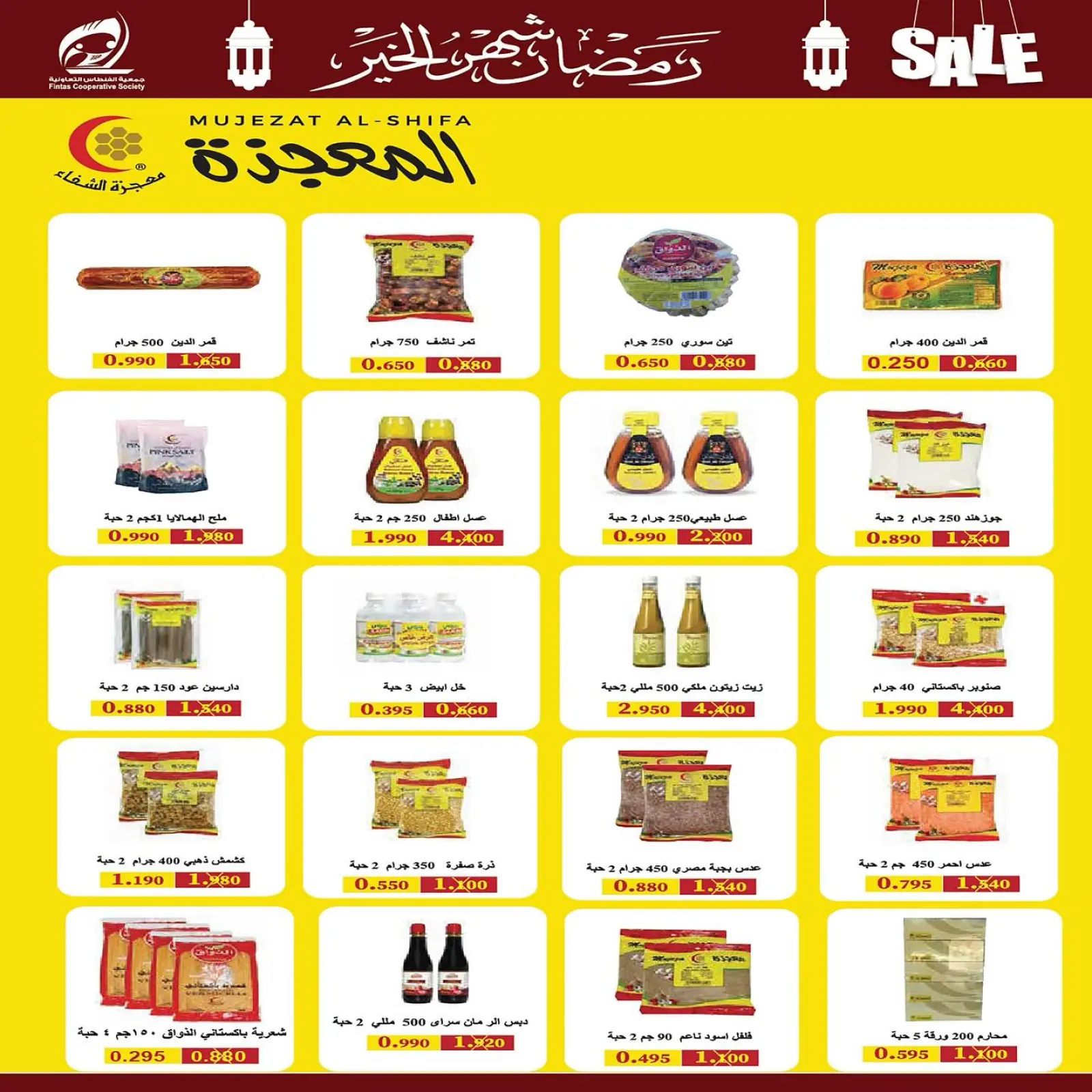 صفحة 23 ضمن تخفيضات رمضان شهر الخير في جمعية الفنطاس التعاونية الكويت