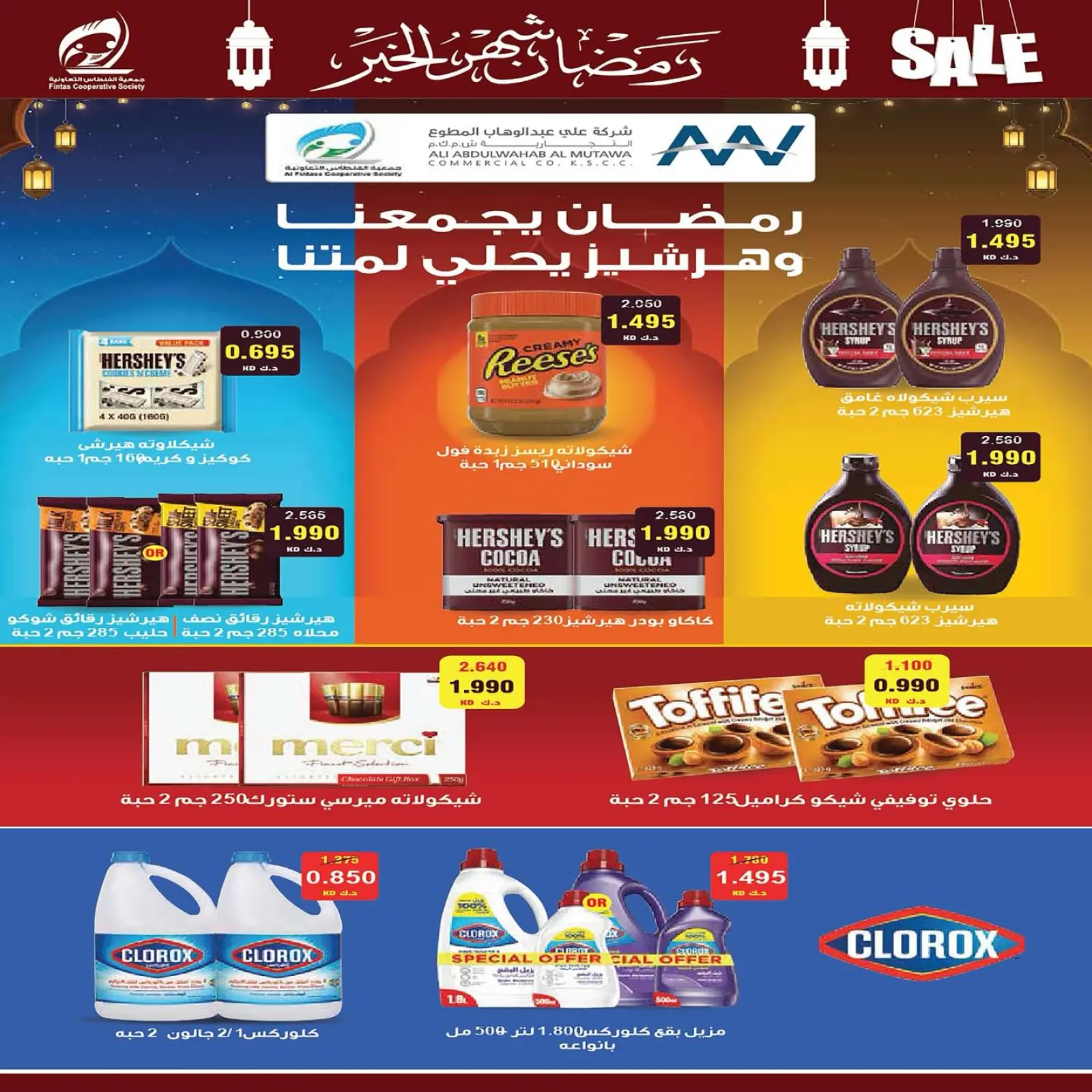 صفحة 34 ضمن تخفيضات رمضان شهر الخير في جمعية الفنطاس التعاونية الكويت