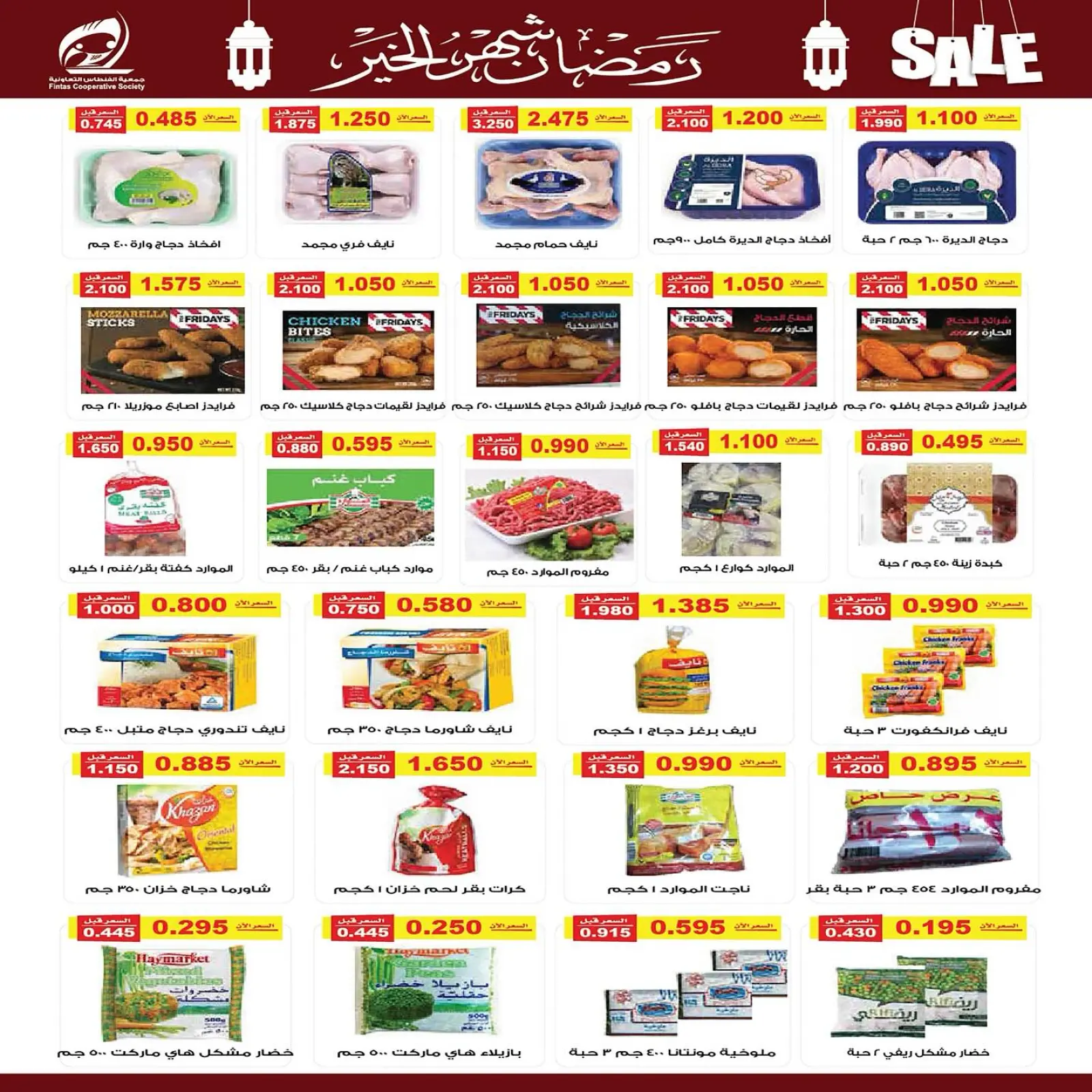 صفحة 11 ضمن تخفيضات رمضان شهر الخير في جمعية الفنطاس التعاونية الكويت