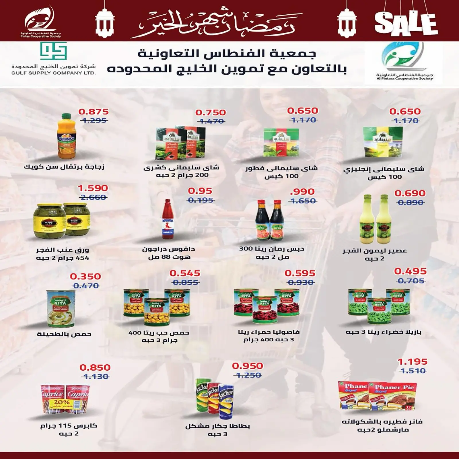 صفحة 27 ضمن تخفيضات رمضان شهر الخير في جمعية الفنطاس التعاونية الكويت