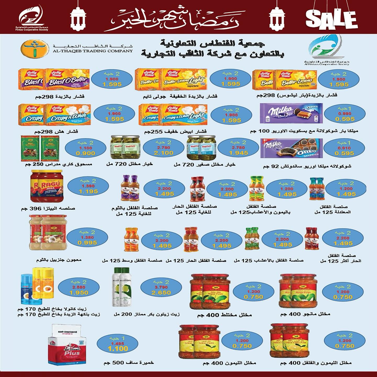 Fintas co-op Kuwait Offers from 10 to 19 February 2026 Ramadan discounts, the month of goodness