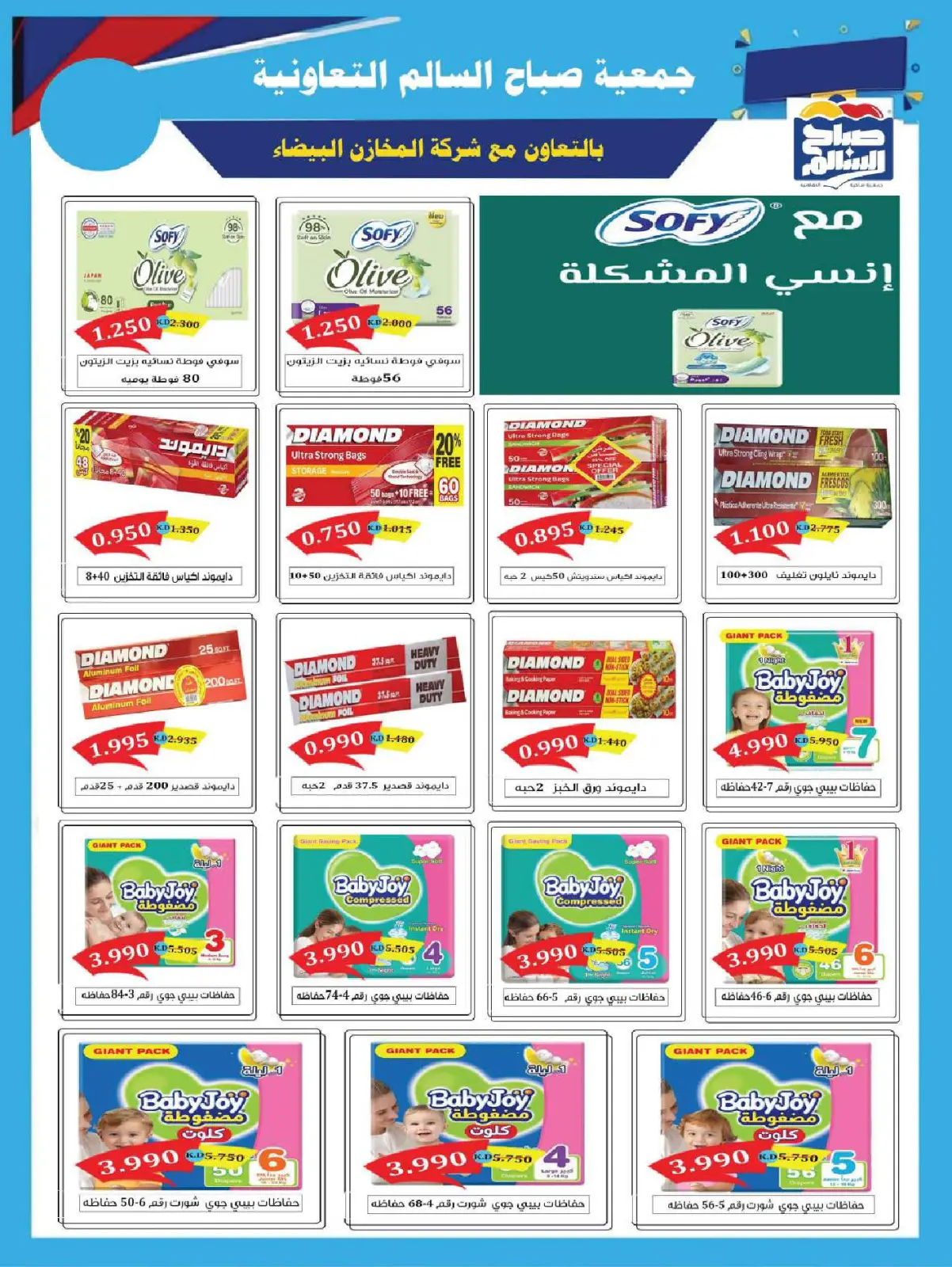 صفحة 107 ضمن عروض رمضان شهر الخير في جمعية صباح السالم الكويت