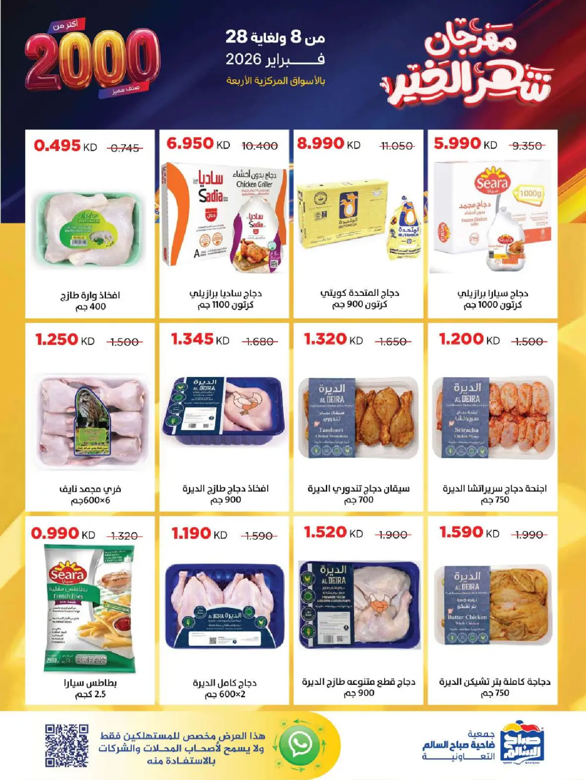 صفحة 6 ضمن عروض رمضان شهر الخير في جمعية صباح السالم الكويت