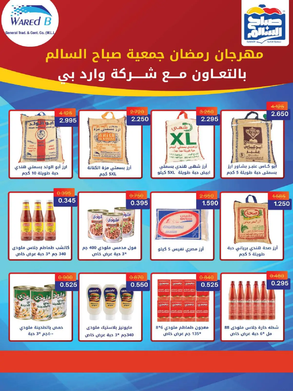 صفحة 63 ضمن عروض رمضان شهر الخير في جمعية صباح السالم الكويت