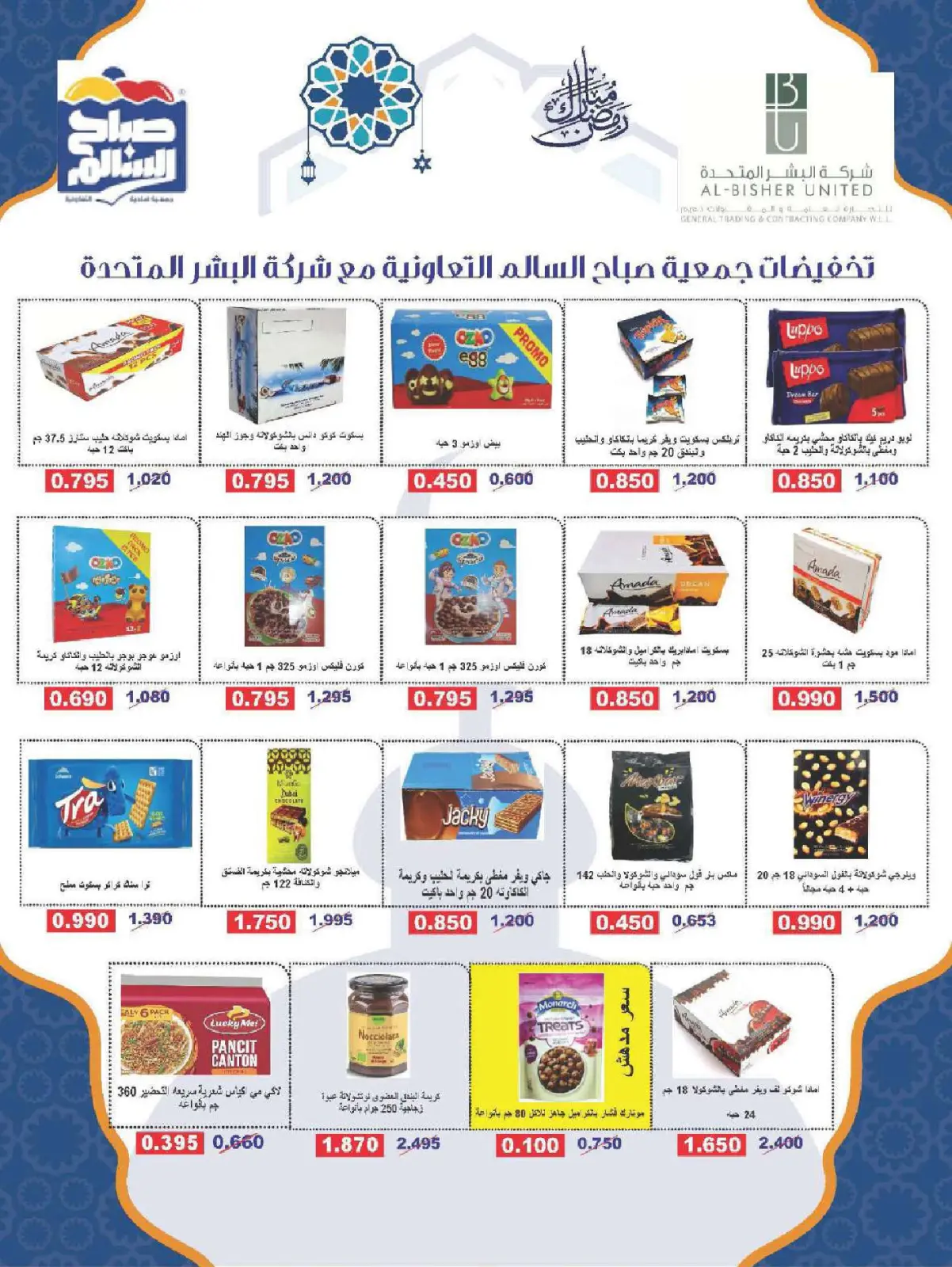 صفحة 75 ضمن عروض رمضان شهر الخير في جمعية صباح السالم الكويت