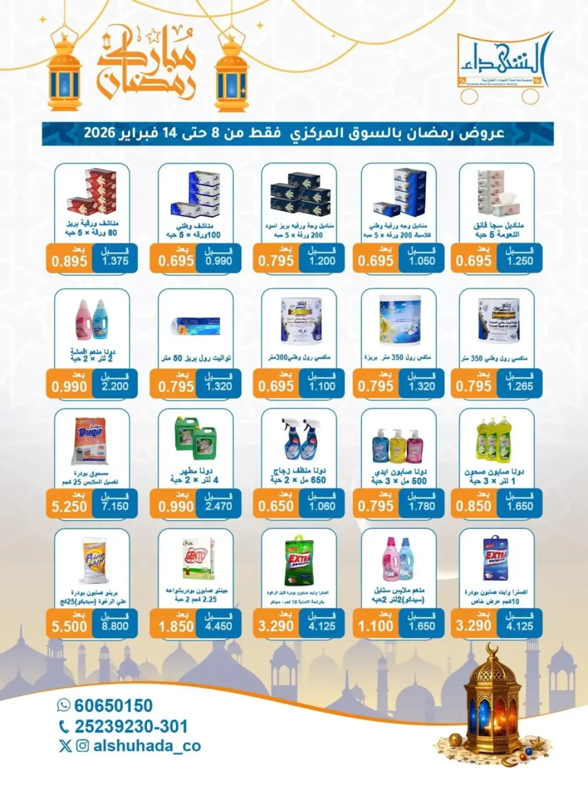 صفحة 3 ضمن عروض شهر رمضان في جمعية ضاحية الشهداء الكويت