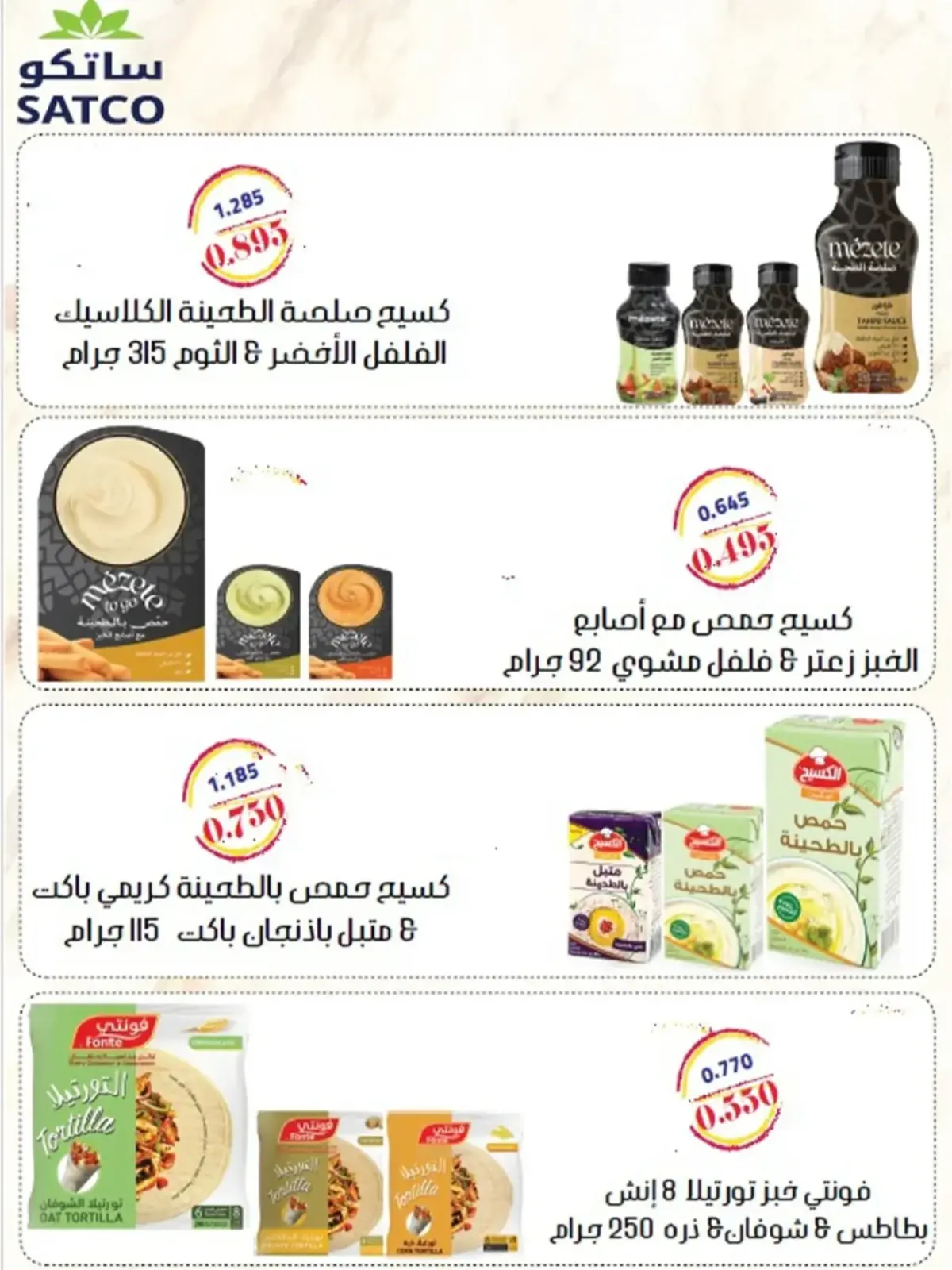 صفحة 30 ضمن عروض شهر رمضان في جمعية ضاحية الشهداء الكويت