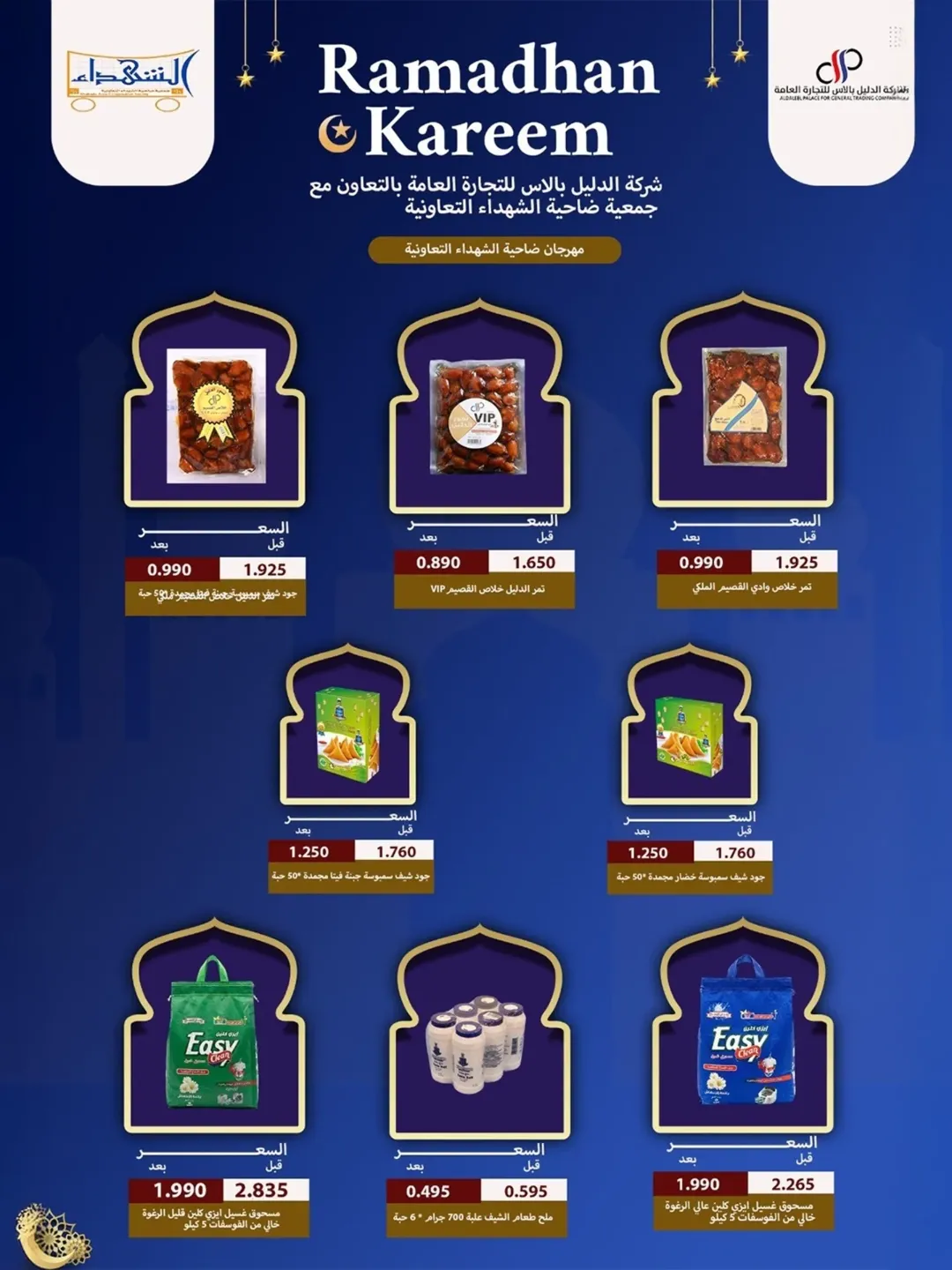 Al Shuhada co-op Kuwait Offers from 8 to 22 February 2026 Ramadan Offers