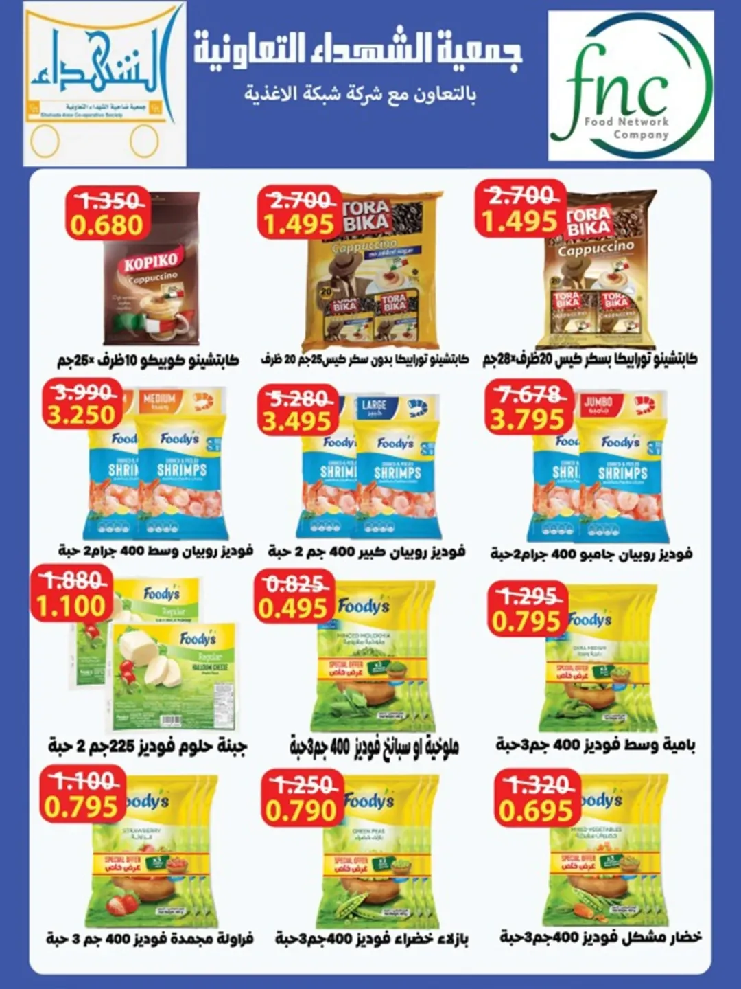 Al Shuhada co-op Kuwait Offers from 8 to 22 February 2026 Ramadan Offers