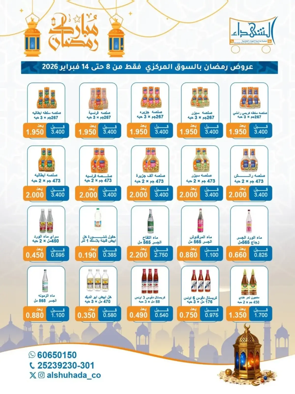 صفحة 70 ضمن عروض شهر رمضان في جمعية ضاحية الشهداء الكويت