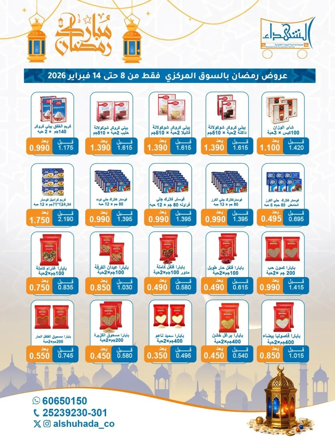 Al Shuhada co-op Kuwait Offers from 8 to 22 February 2026 Ramadan Offers
