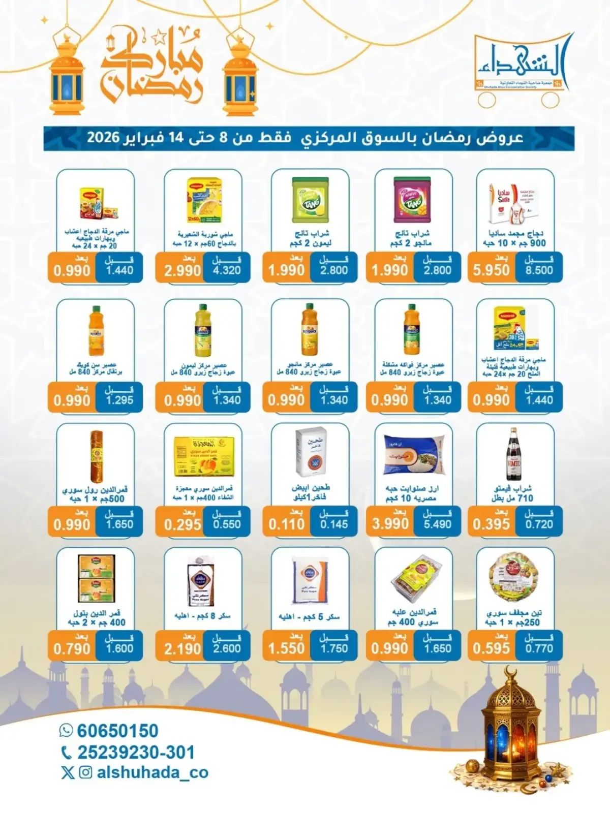 صفحة 46 ضمن عروض شهر رمضان في جمعية ضاحية الشهداء الكويت
