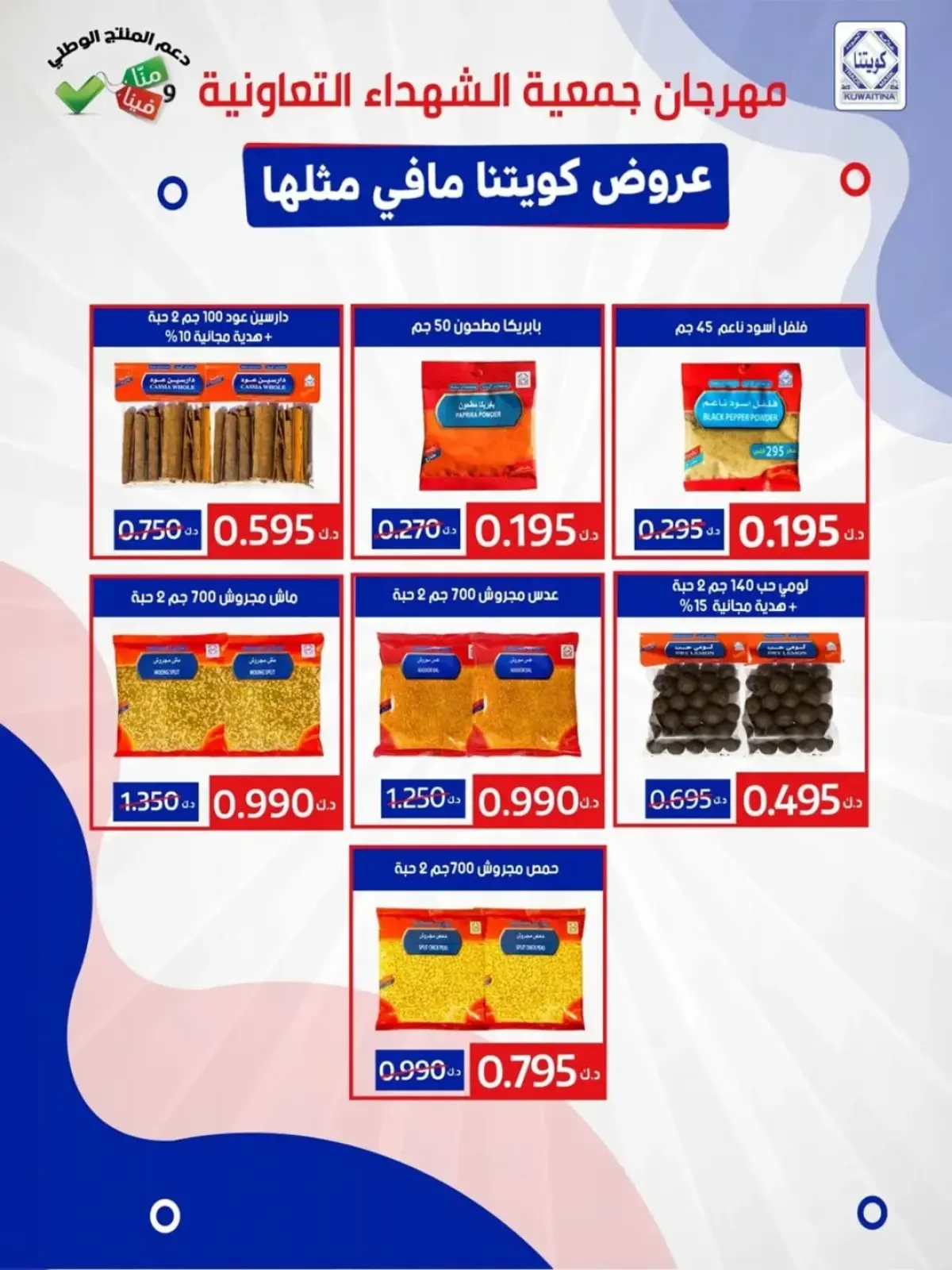 صفحة 38 ضمن عروض شهر رمضان في جمعية ضاحية الشهداء الكويت