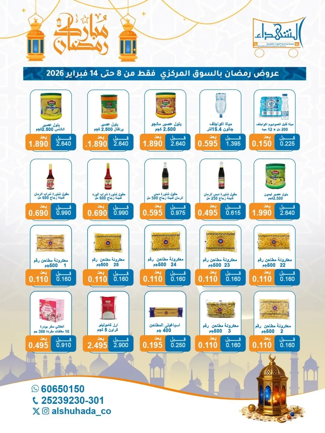 Al Shuhada co-op Kuwait Offers from 8 to 22 February 2026 Ramadan Offers