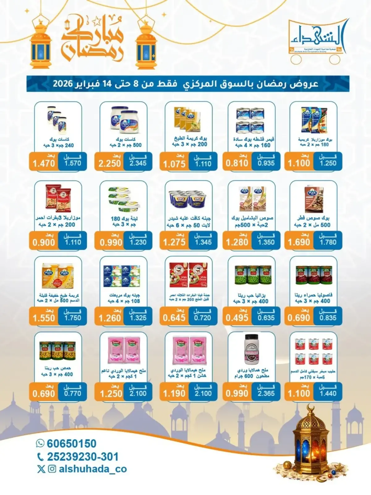 صفحة 33 ضمن عروض شهر رمضان في جمعية ضاحية الشهداء الكويت