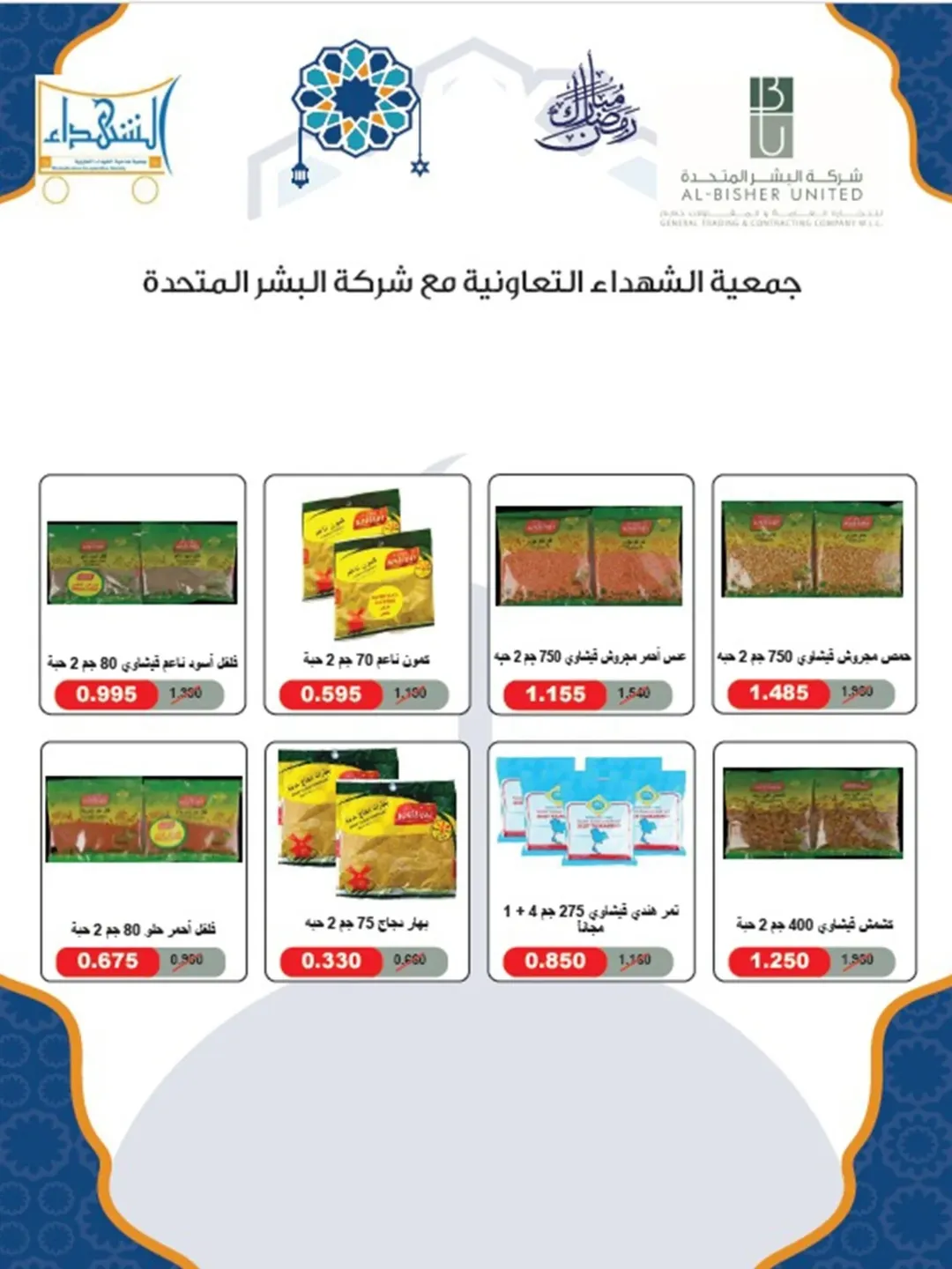Al Shuhada co-op Kuwait Offers from 8 to 22 February 2026 Ramadan Offers