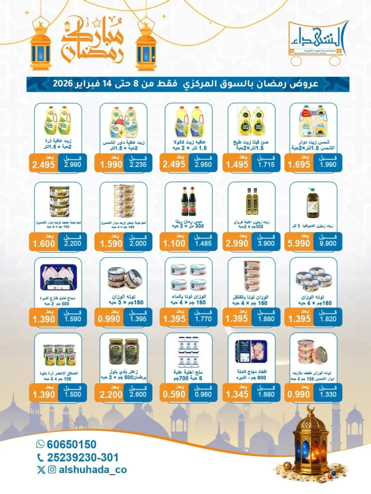 صفحة 71 ضمن عروض شهر رمضان في جمعية ضاحية الشهداء الكويت