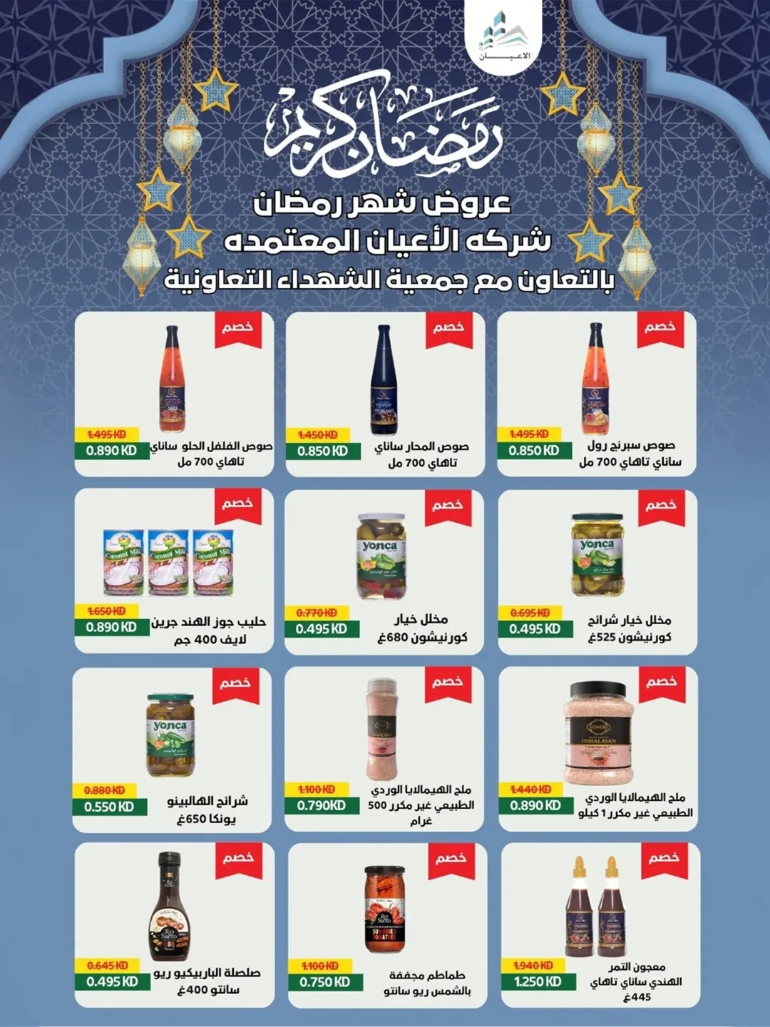 Al Shuhada co-op Kuwait Offers from 8 to 22 February 2026 Ramadan Offers
