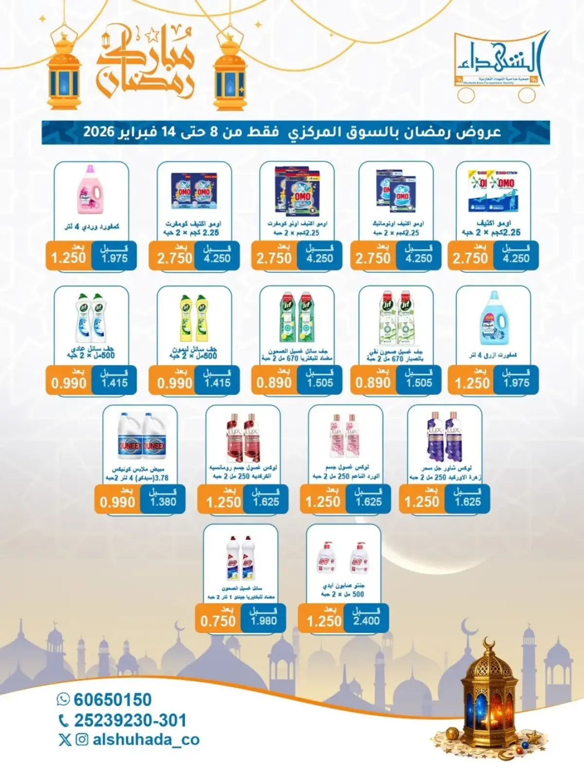 صفحة 45 ضمن عروض شهر رمضان في جمعية ضاحية الشهداء الكويت