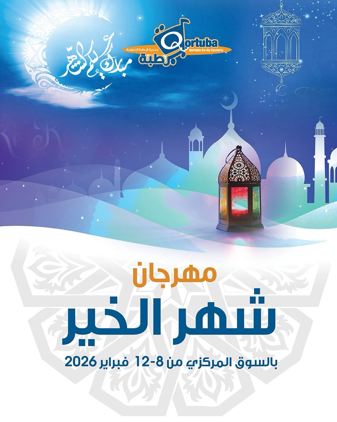 Ofertas de cooperativa Qortuba Kuwait de 8 a 12 febrero 2026 Ofertas del Festival del Mes de la Bondad - Página 1