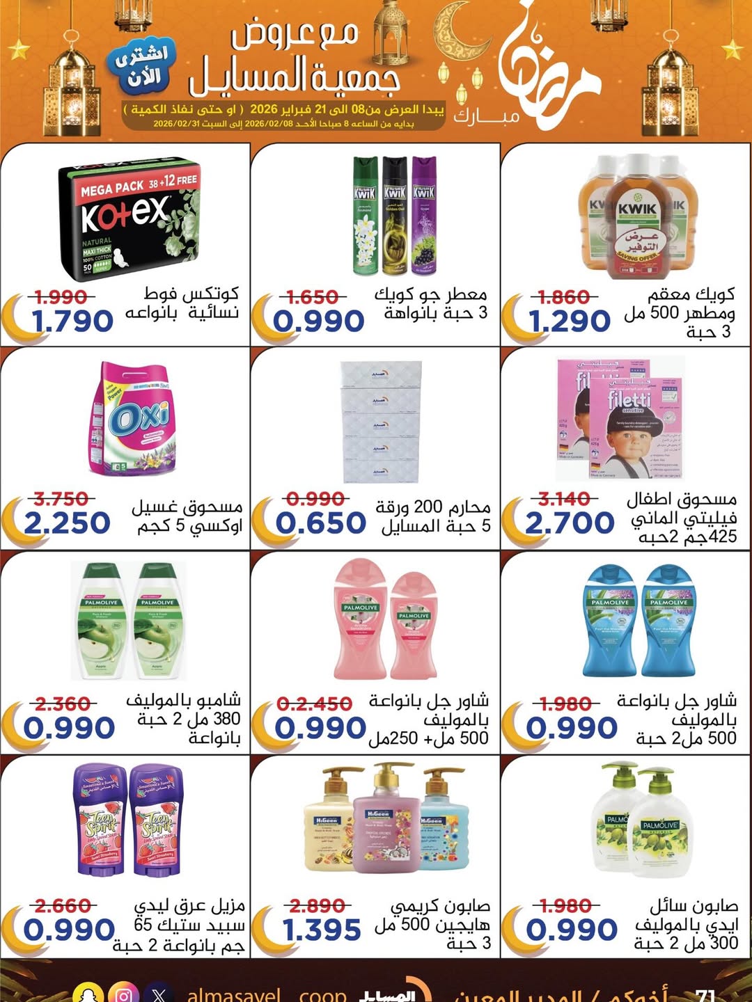 Al Masayel co-op Kuwait Offers from 8 to 21 February 2026 Ramadan Mubarak Offers