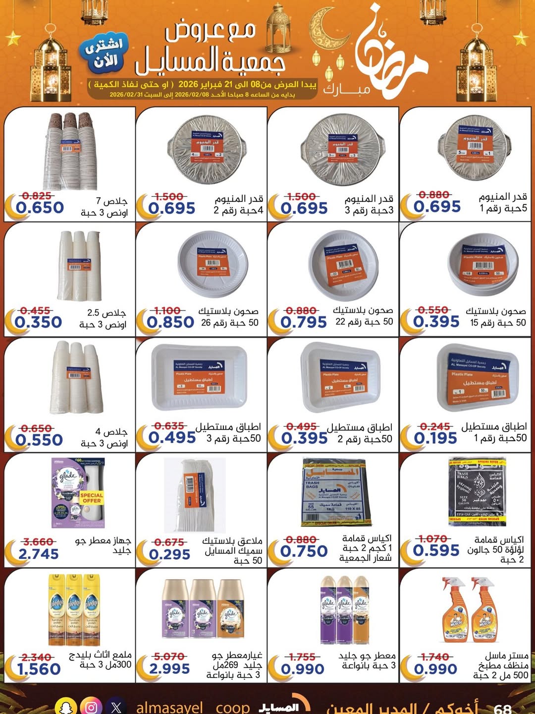 Al Masayel co-op Kuwait Offers from 8 to 21 February 2026 Ramadan Mubarak Offers