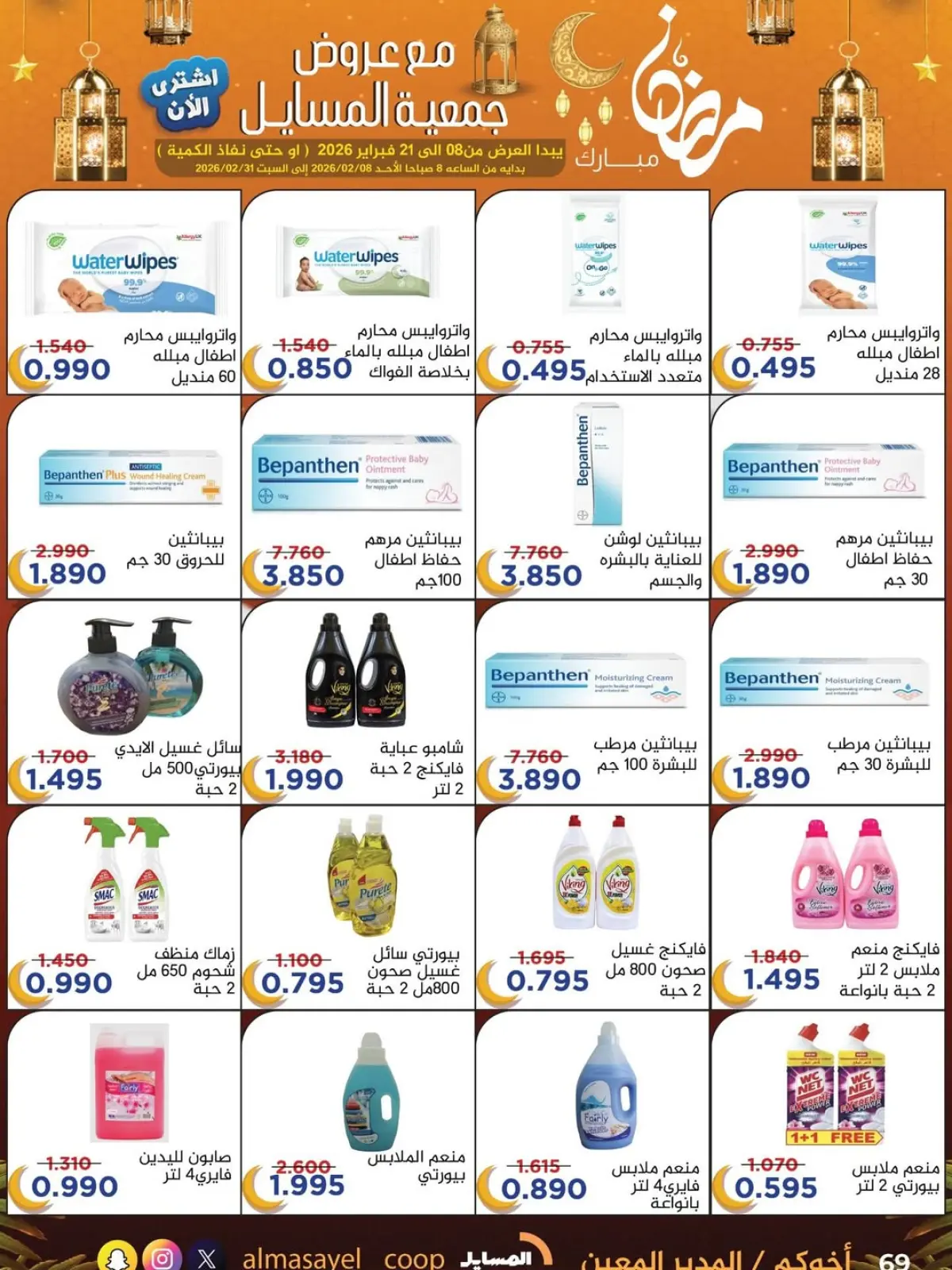 صفحة 62 ضمن عروض رمضان مبارك في جمعية المسايل الكويت