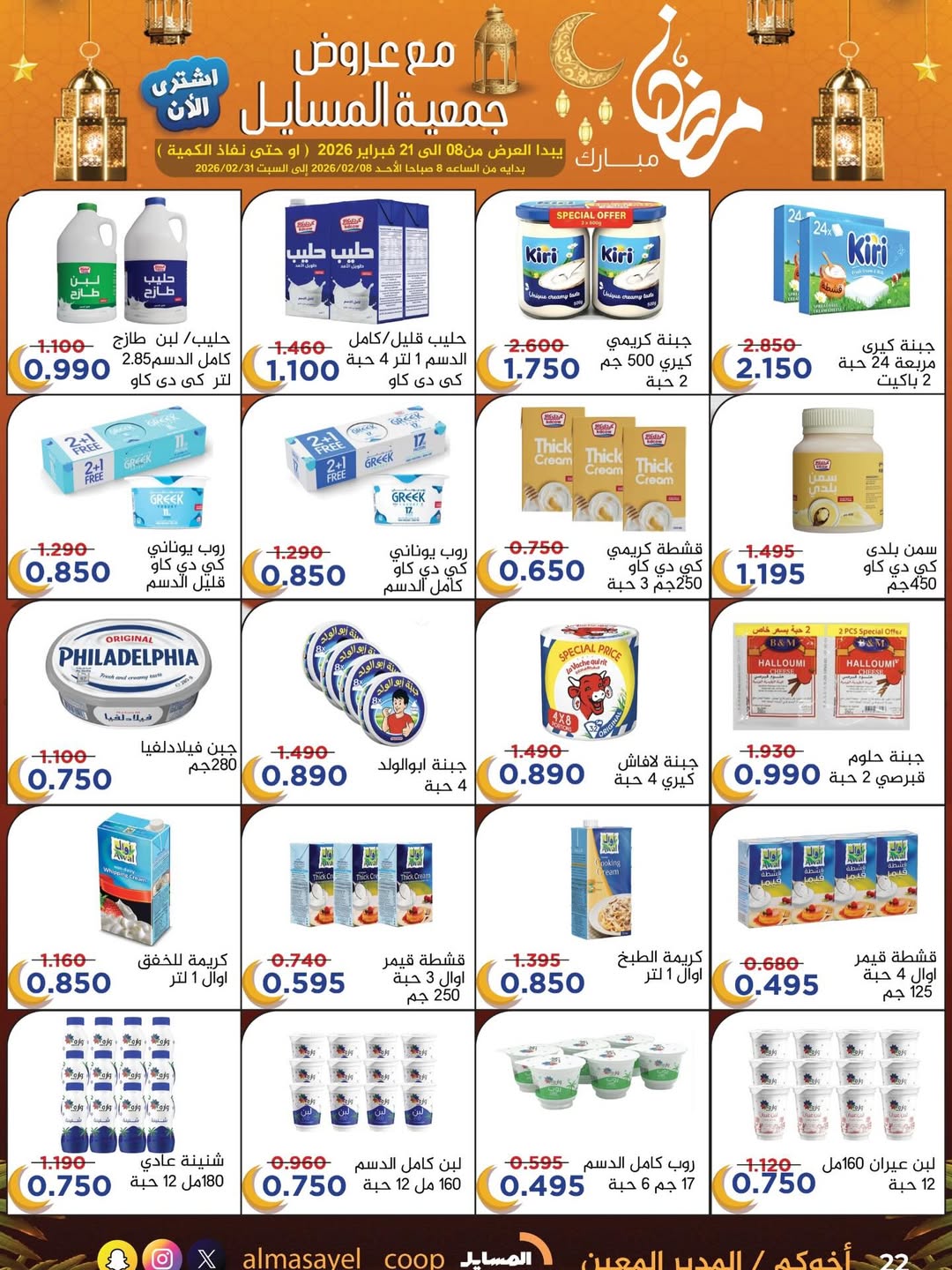 Al Masayel co-op Kuwait Offers from 8 to 21 February 2026 Ramadan Mubarak Offers
